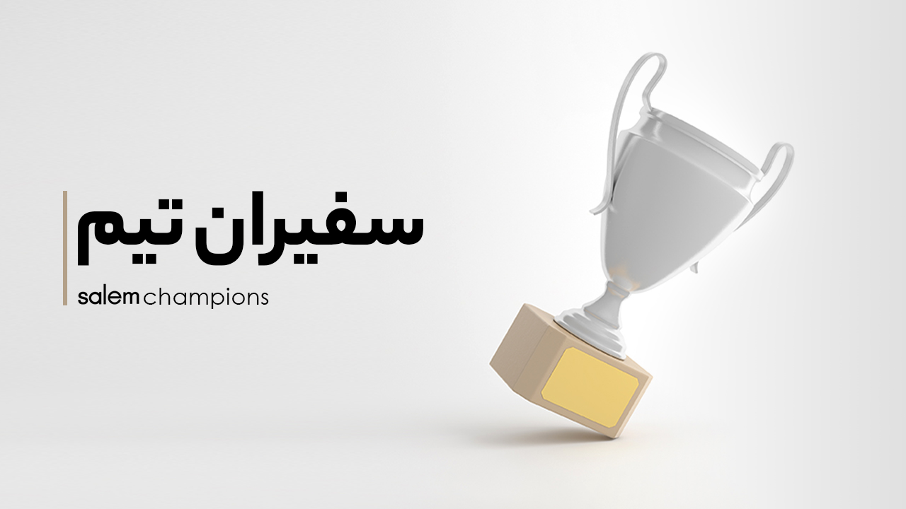 سفیران