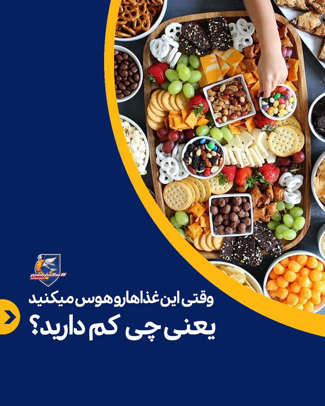 وقتی این 6 غذاهارو هوس میکنید یعنی چی کم دارید؟