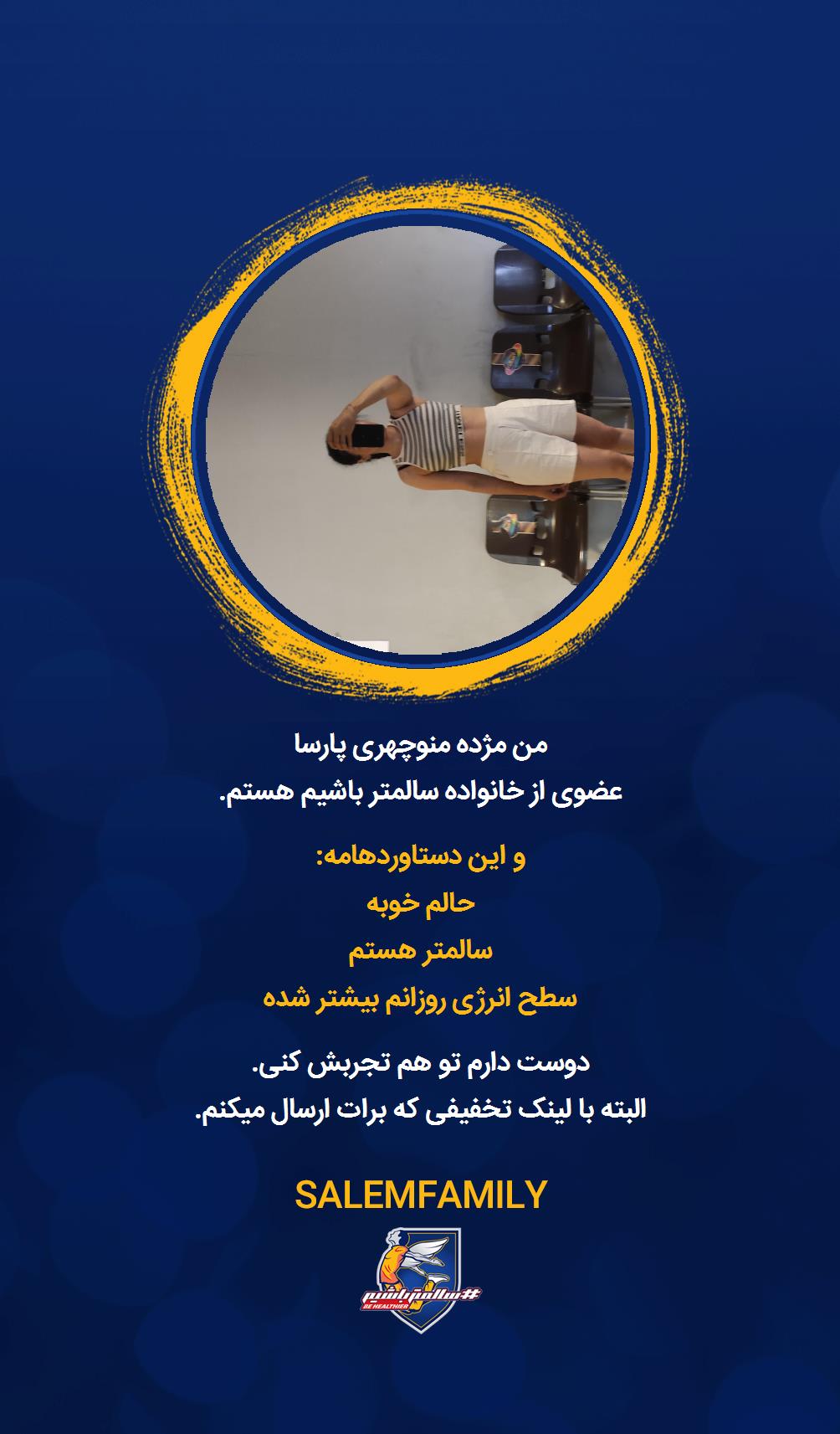 مژده منوچهری پارسا - سالمتر باشیم - سالم فمیلی