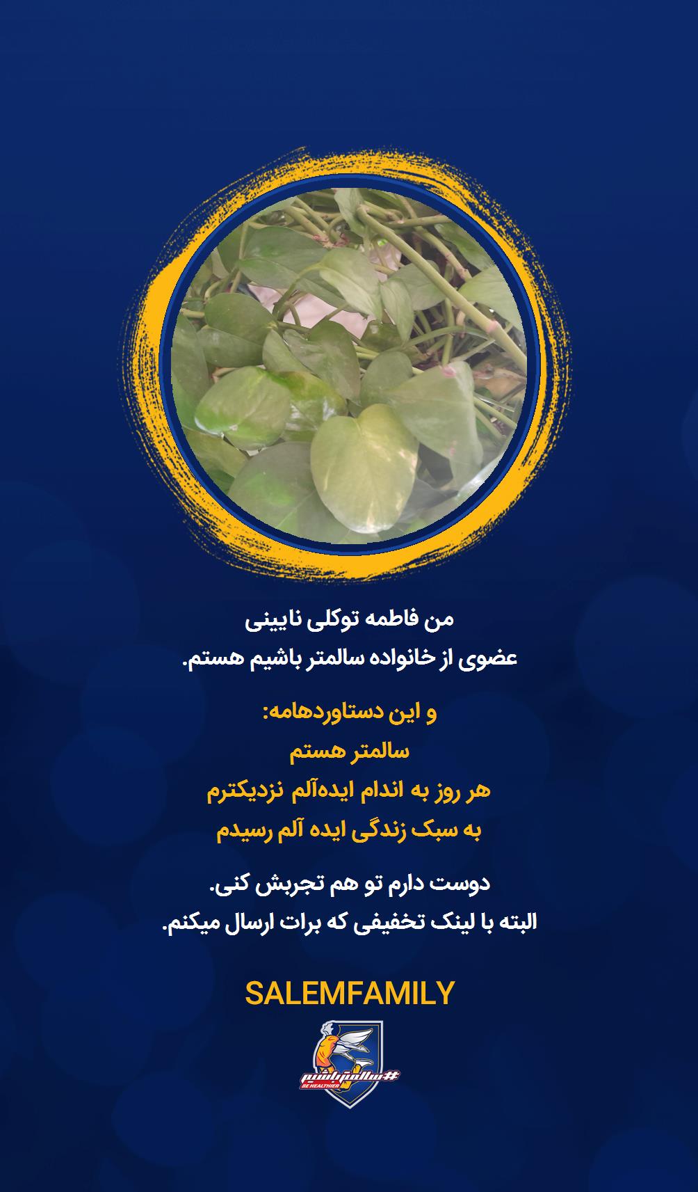 فاطمه توکلی نایینی - سالمتر باشیم - سالم فمیلی