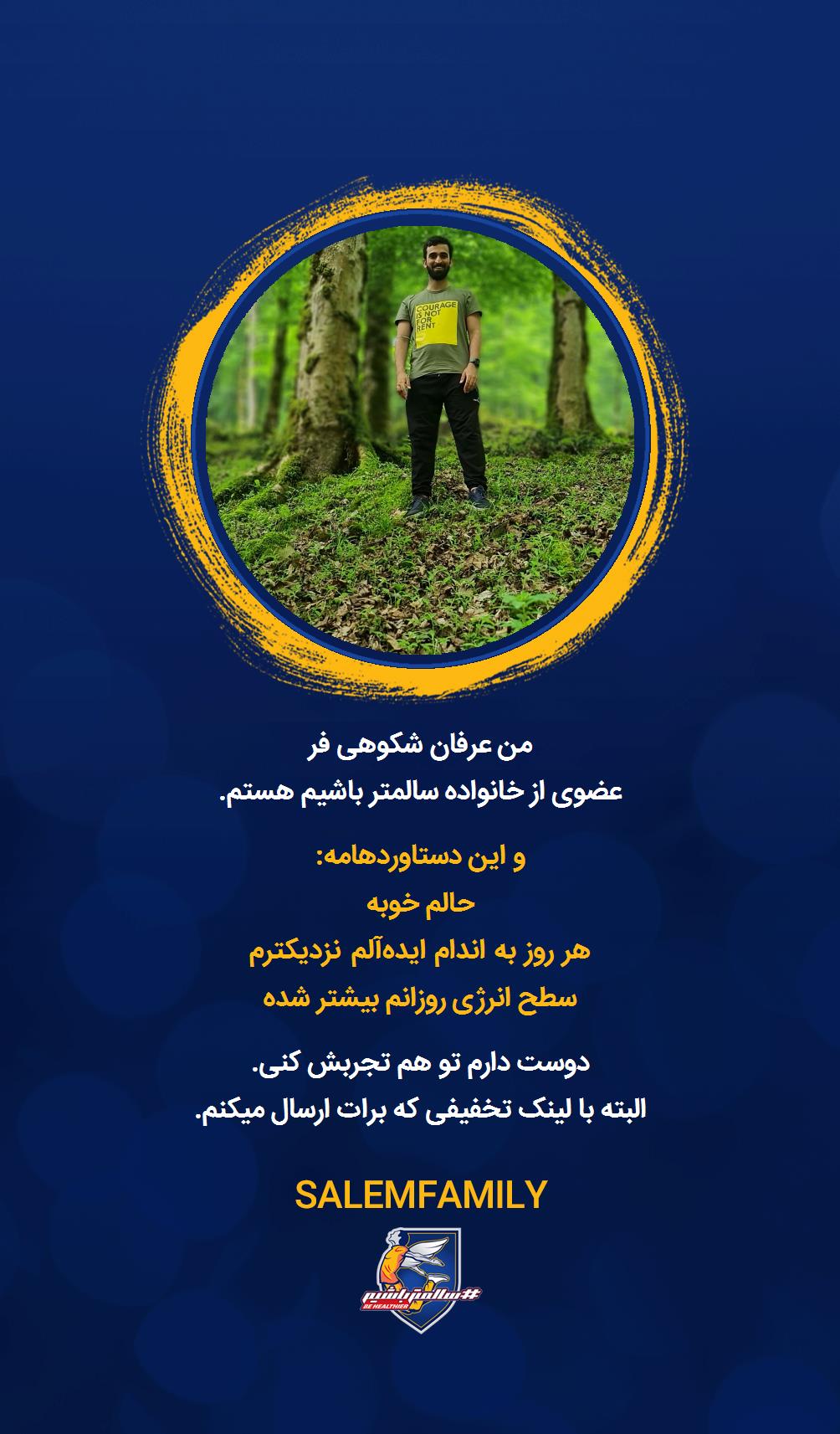 عرفان شکوهی فر - سالمتر باشیم - سالم فمیلی