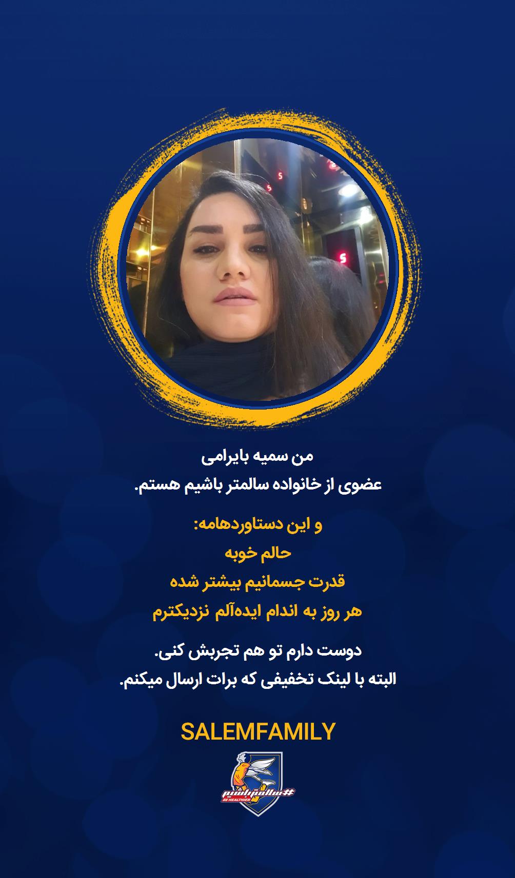 سمیه بایرامی - سالمتر باشیم - سالم فمیلی