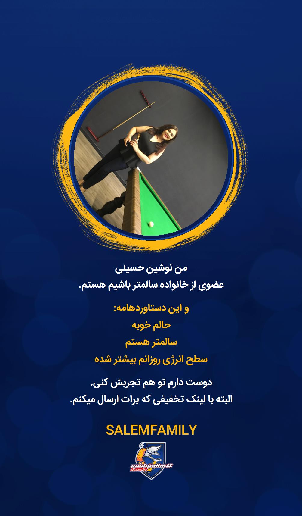 نوشین حسینی - سالمتر باشیم - سالم فمیلی