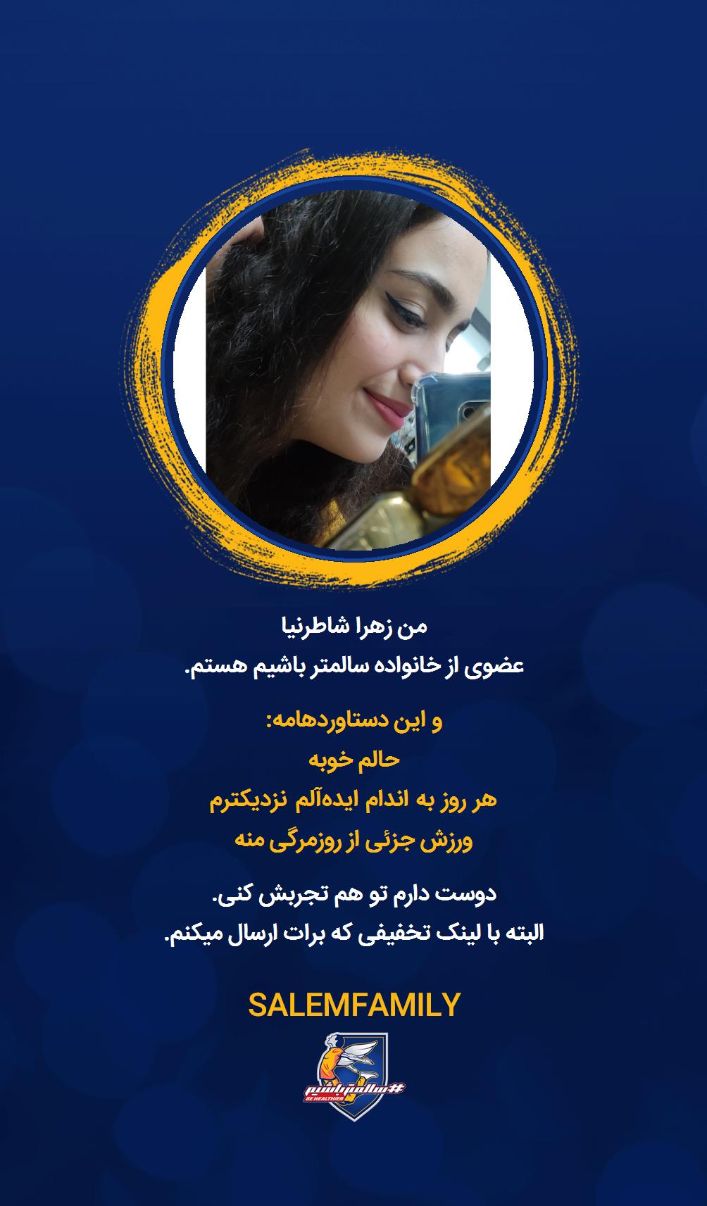 زهرا شاطرنیا - سالمتر باشیم - سالم فمیلی