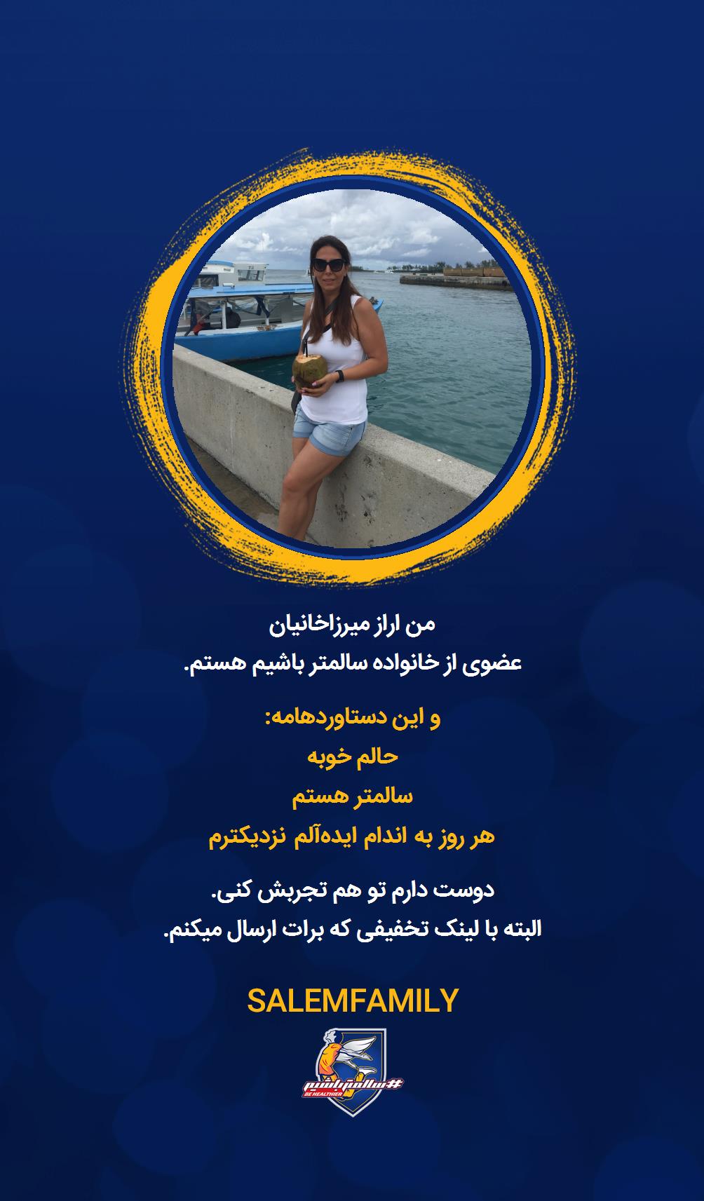 اراز میرزاخانیان - سالمتر باشیم - سالم فمیلی