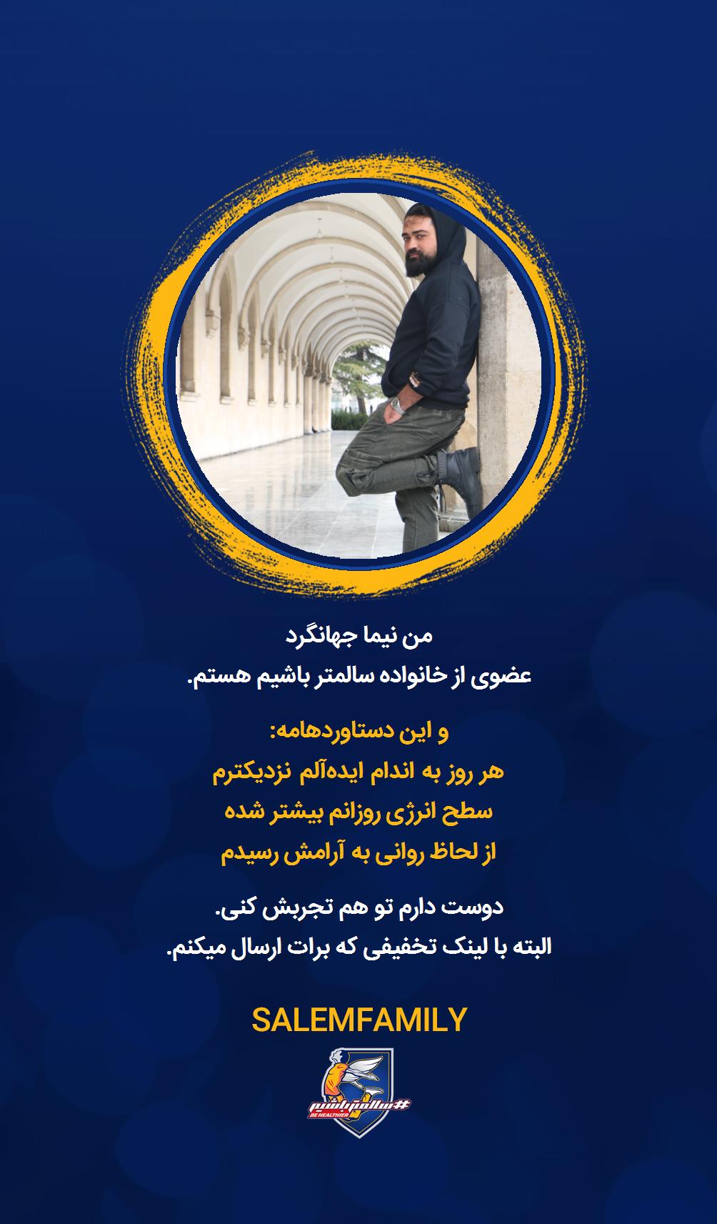 نیما جهانگرد - سالمتر باشیم - سالم فمیلی