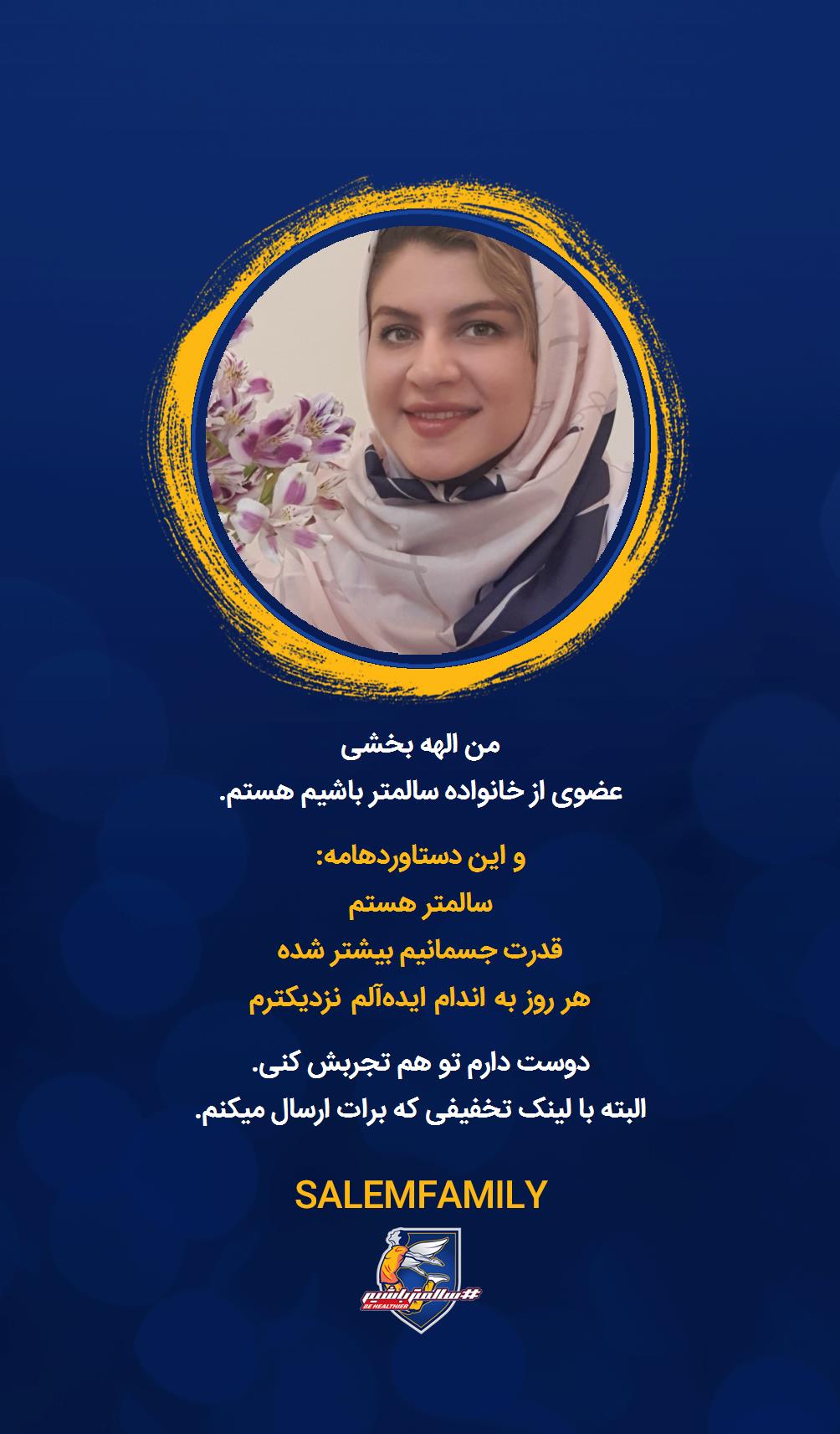 الهه بخشی - سالمتر باشیم - سالم فمیلی