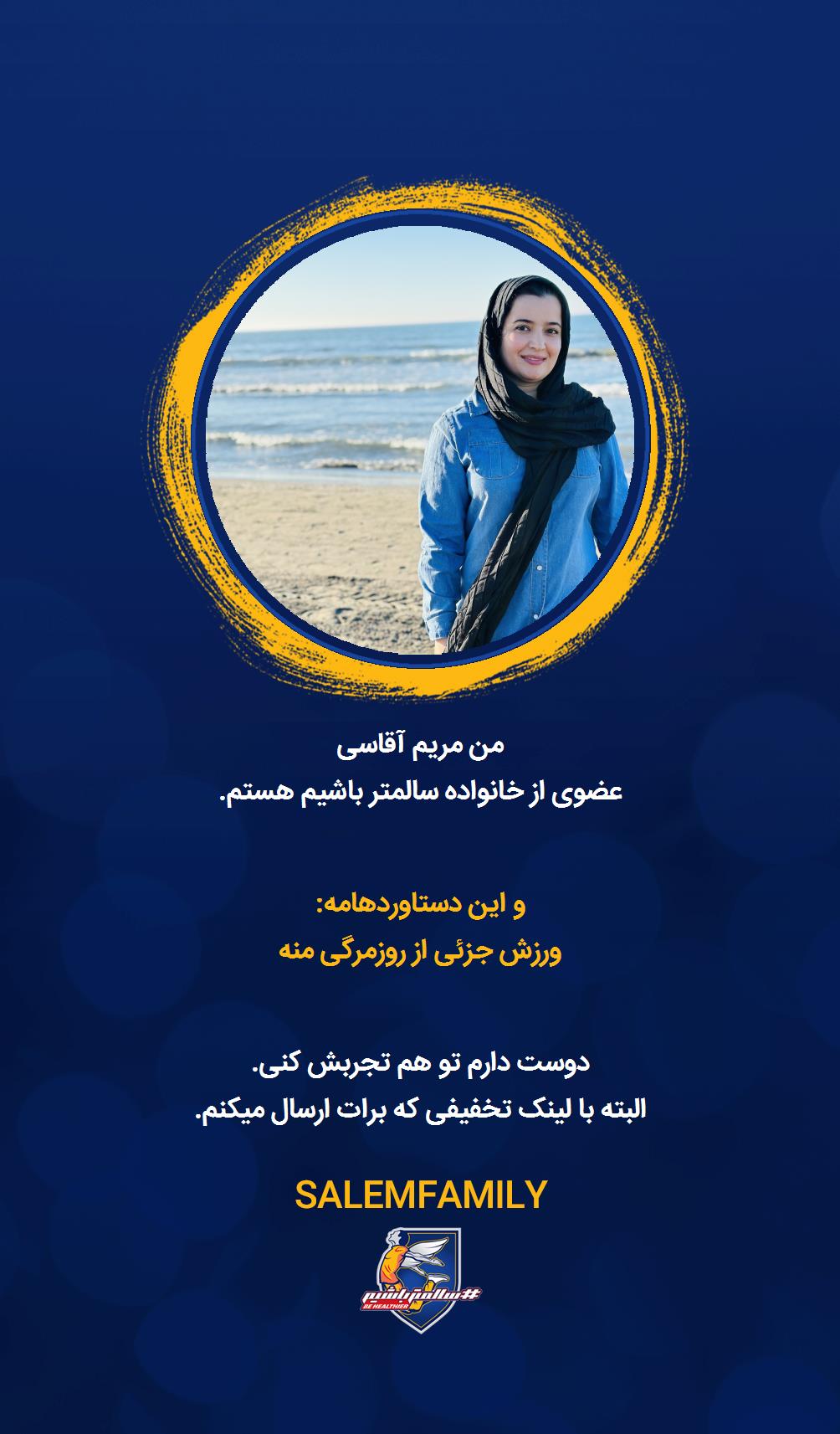 مریم آقاسی - سالمتر باشیم - سالم فمیلی