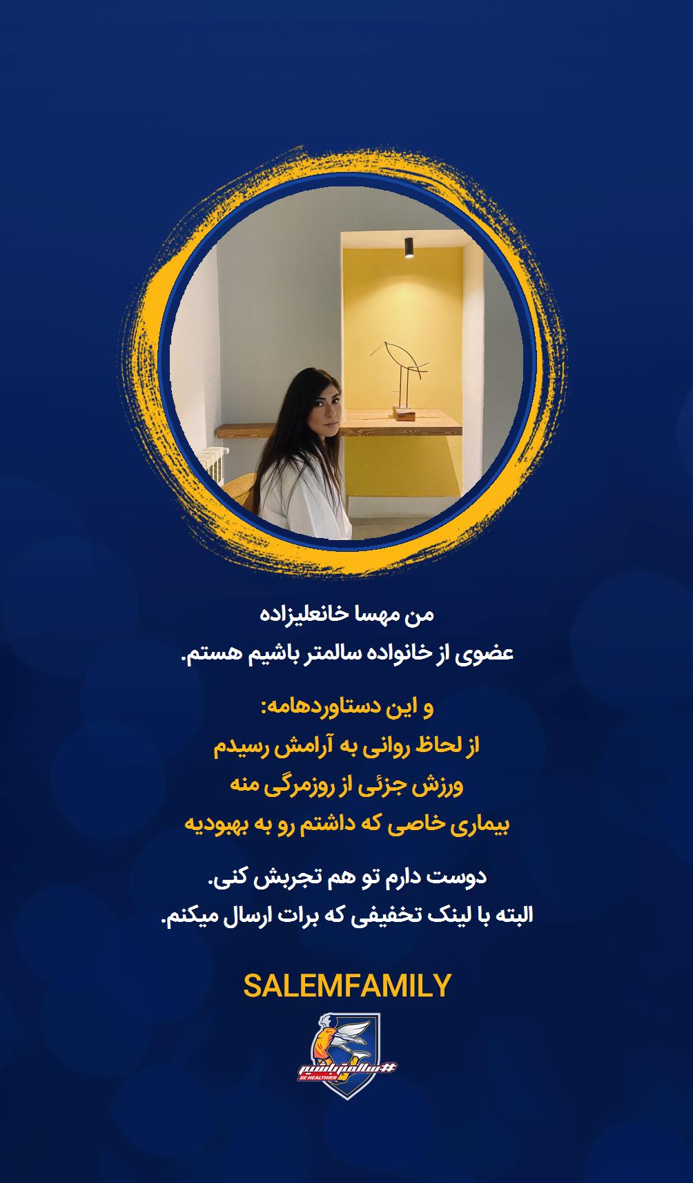 مهسا خانعلیزاده - سالمتر باشیم - سالم فمیلی