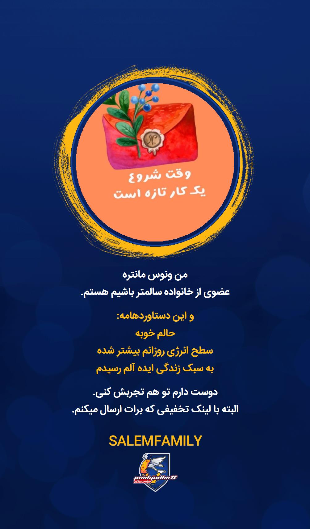 ونوس مانتره - سالمتر باشیم - سالم فمیلی