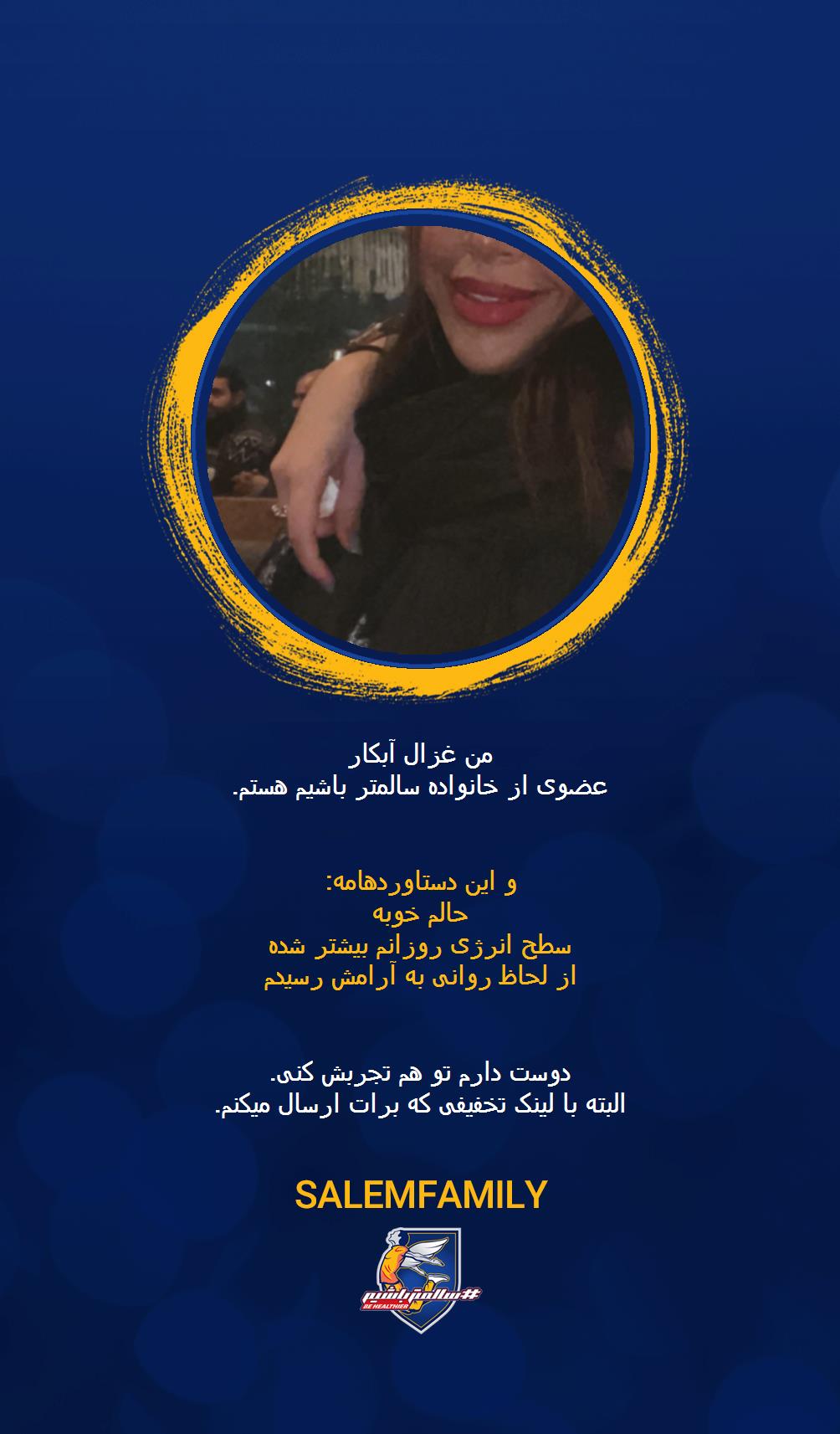 غزال آبکار - سالمتر باشیم - سالم فمیلی