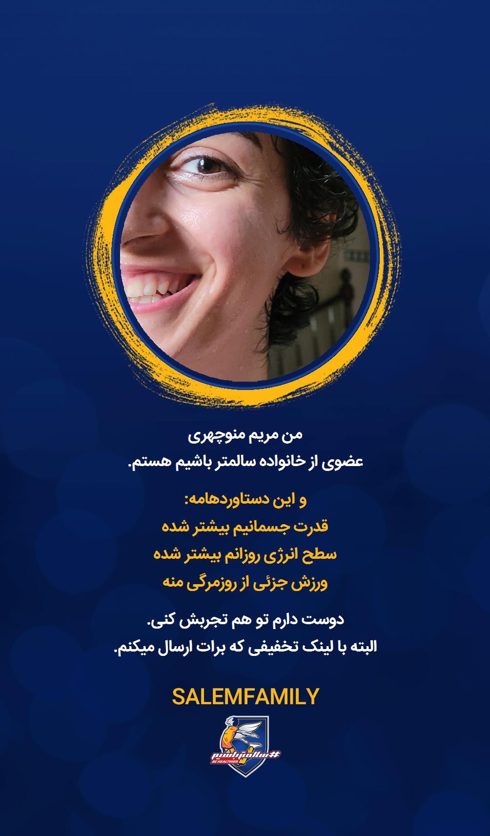 مریم منوچهری - سالمتر باشیم - سالم فمیلی