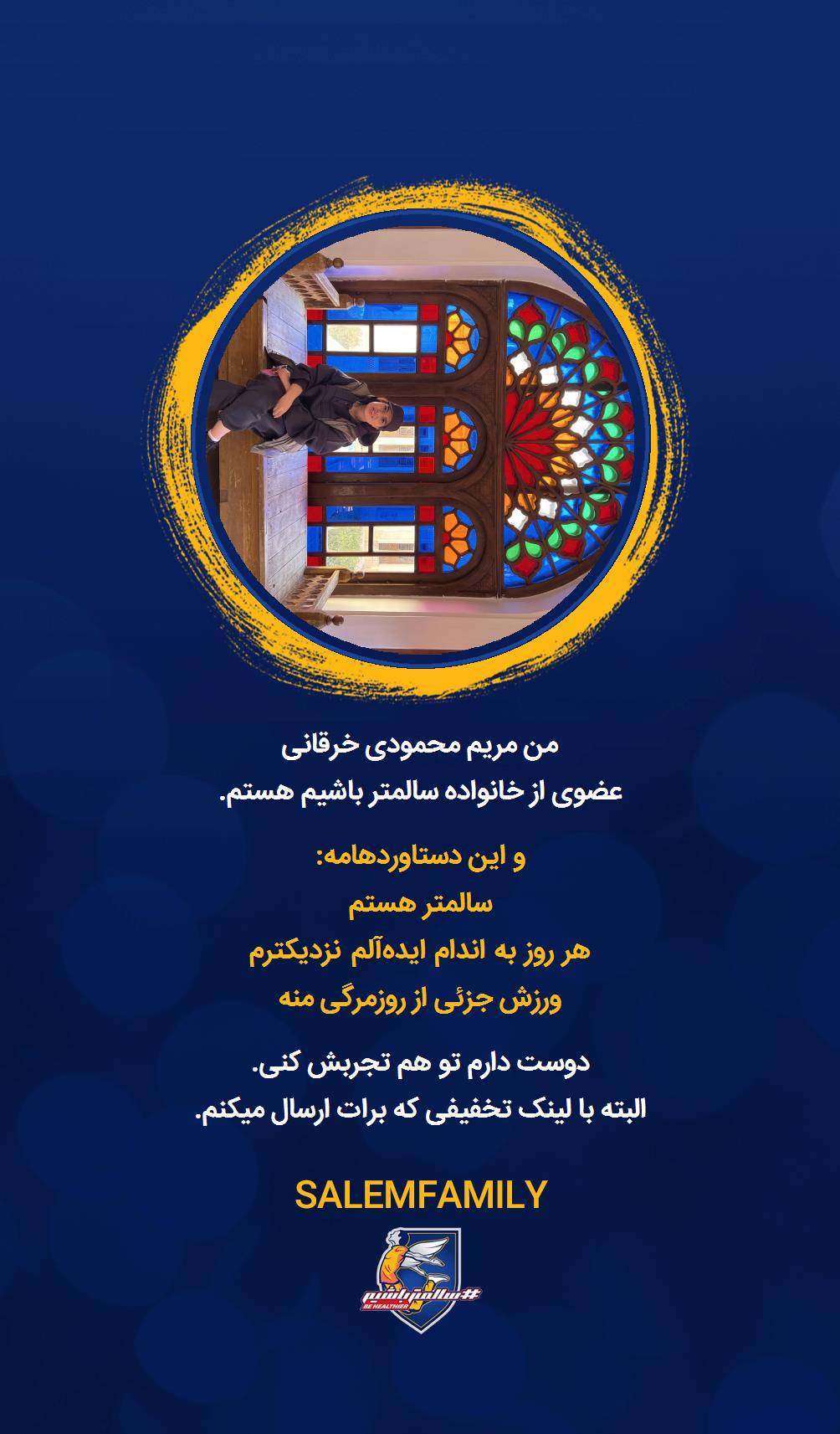 مریم محمودی خرقانی - سالمتر باشیم - سالم فمیلی