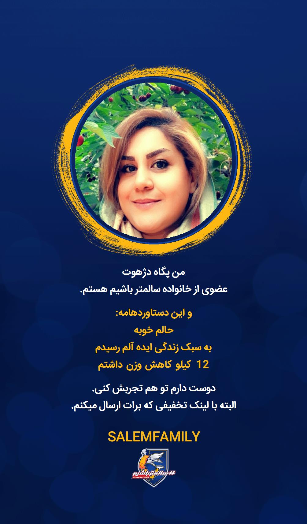 پگاه دژهوت - سالمتر باشیم - سالم فمیلی