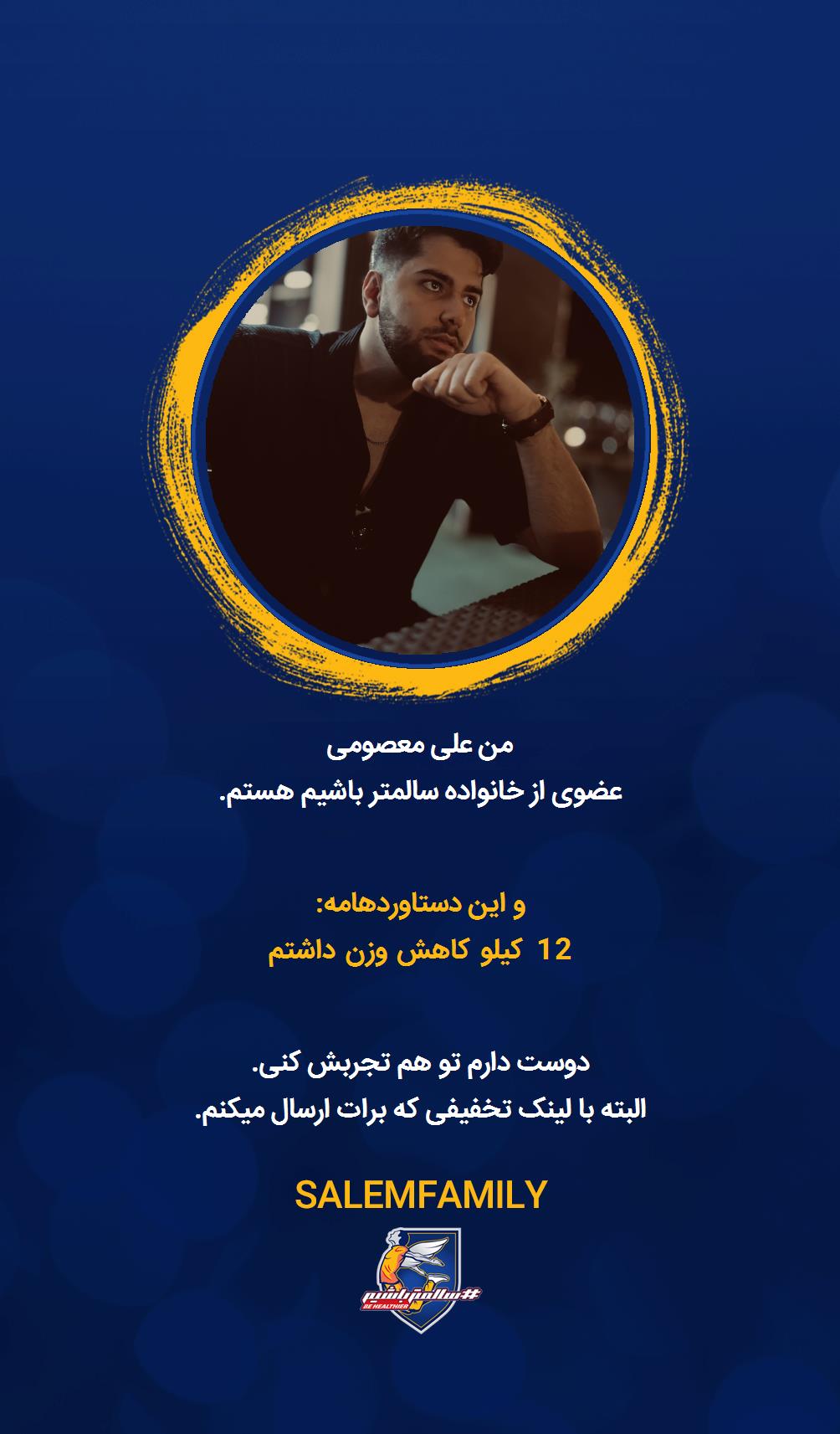 علی معصومی - سالمتر باشیم - سالم فمیلی