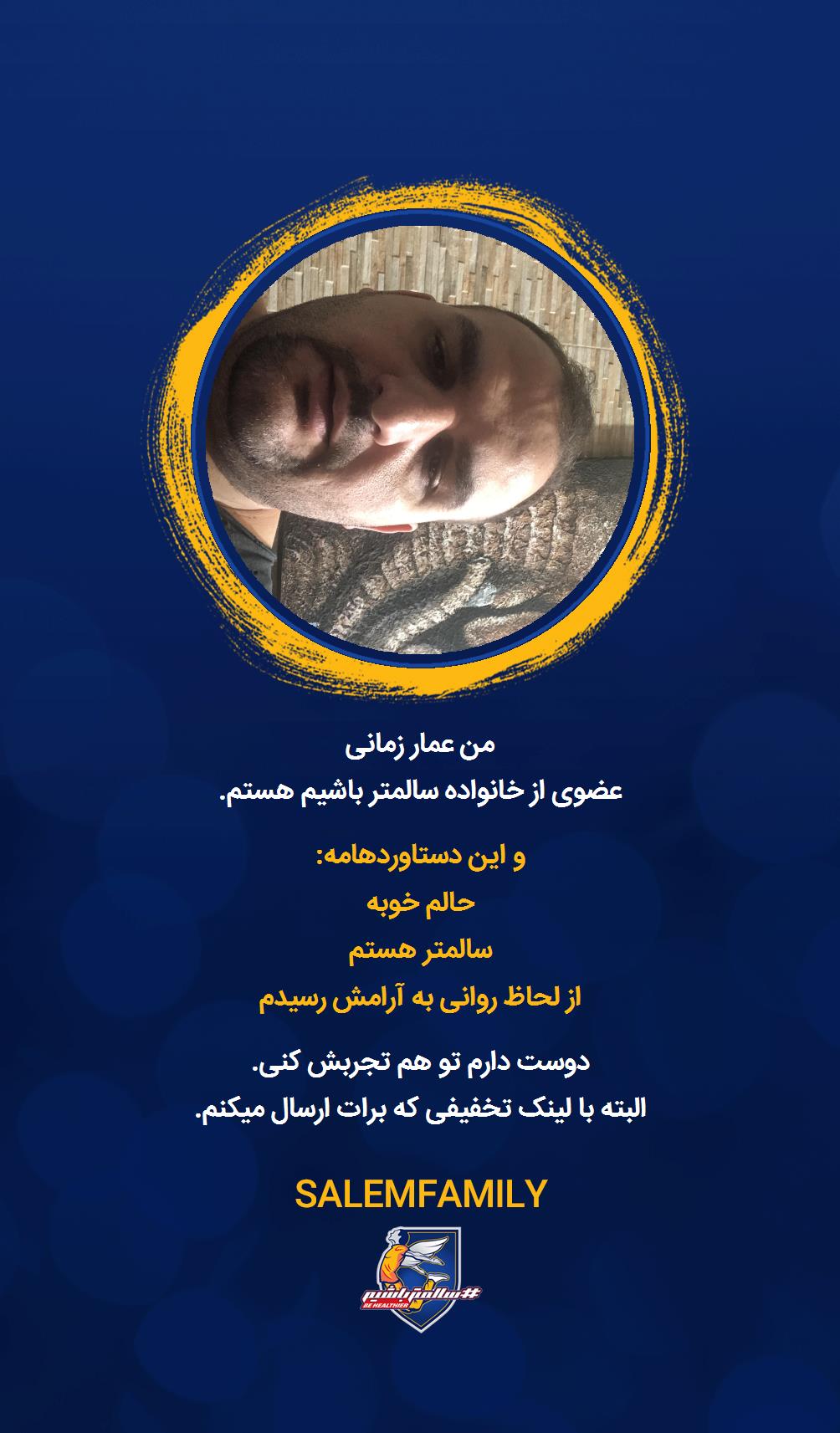 عمار زمانی - سالمتر باشیم - سالم فمیلی