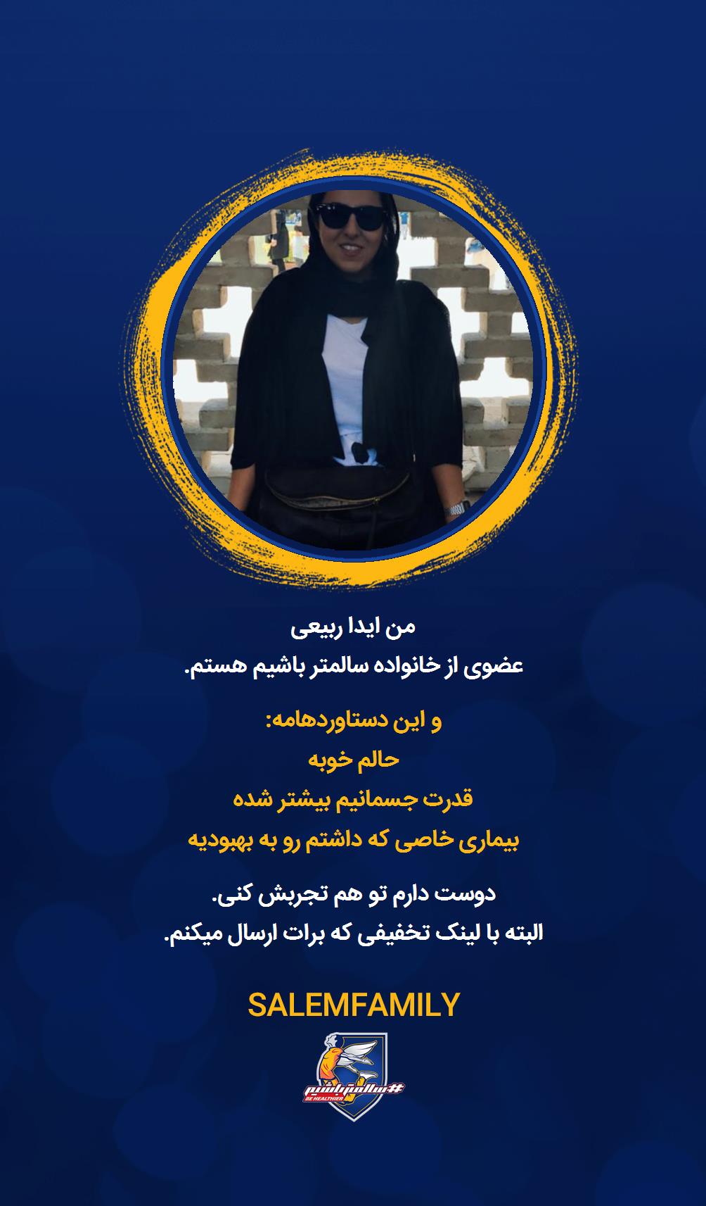 ایدا ربیعی - سالمتر باشیم - سالم فمیلی