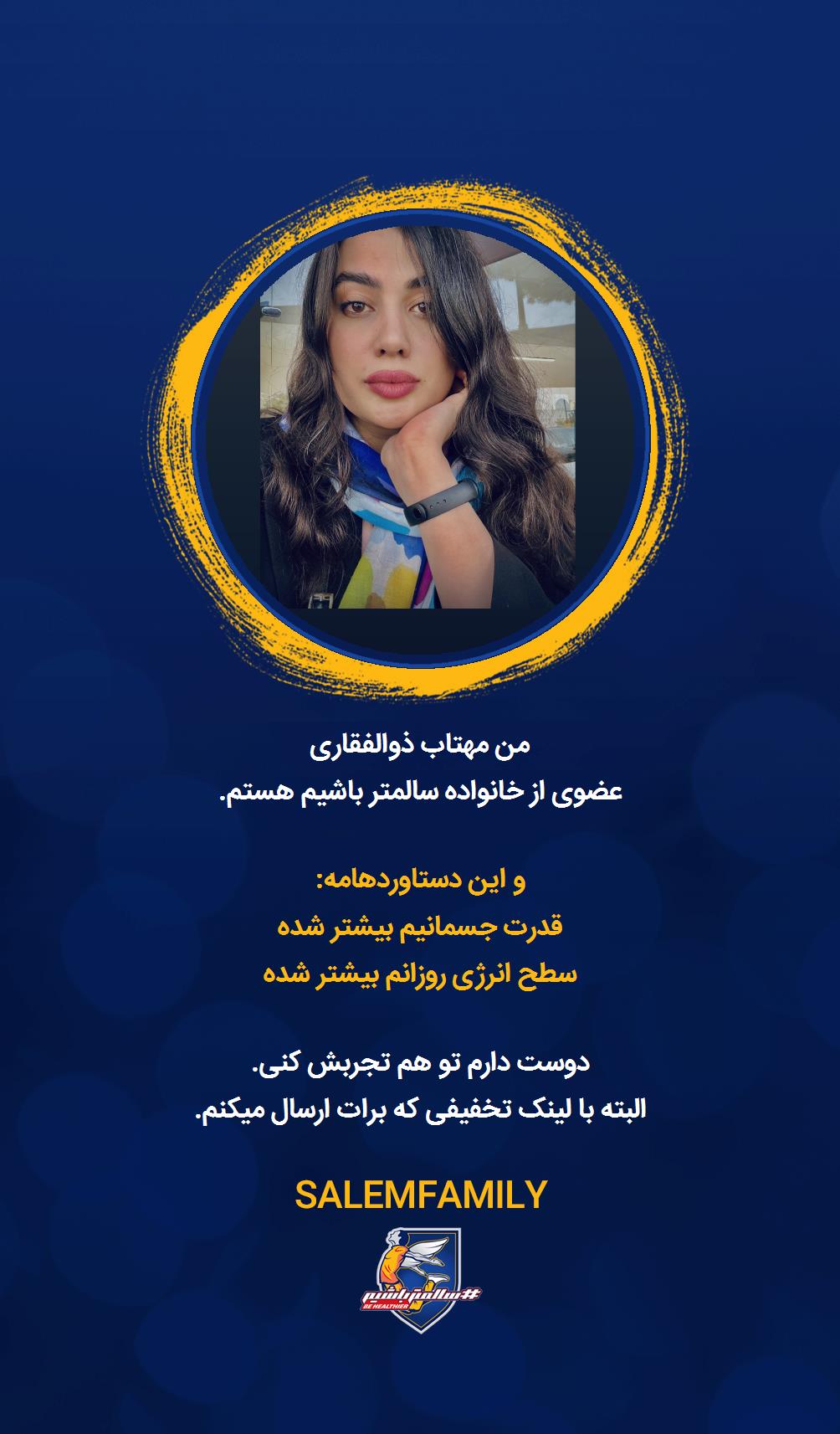 مهتاب ذوالفقاری - سالمتر باشیم - سالم فمیلی