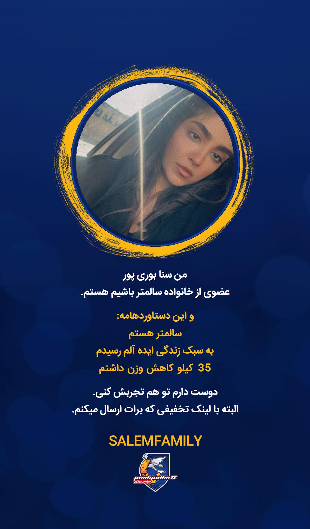 سنا بوری پور - سالمتر باشیم - سالم فمیلی