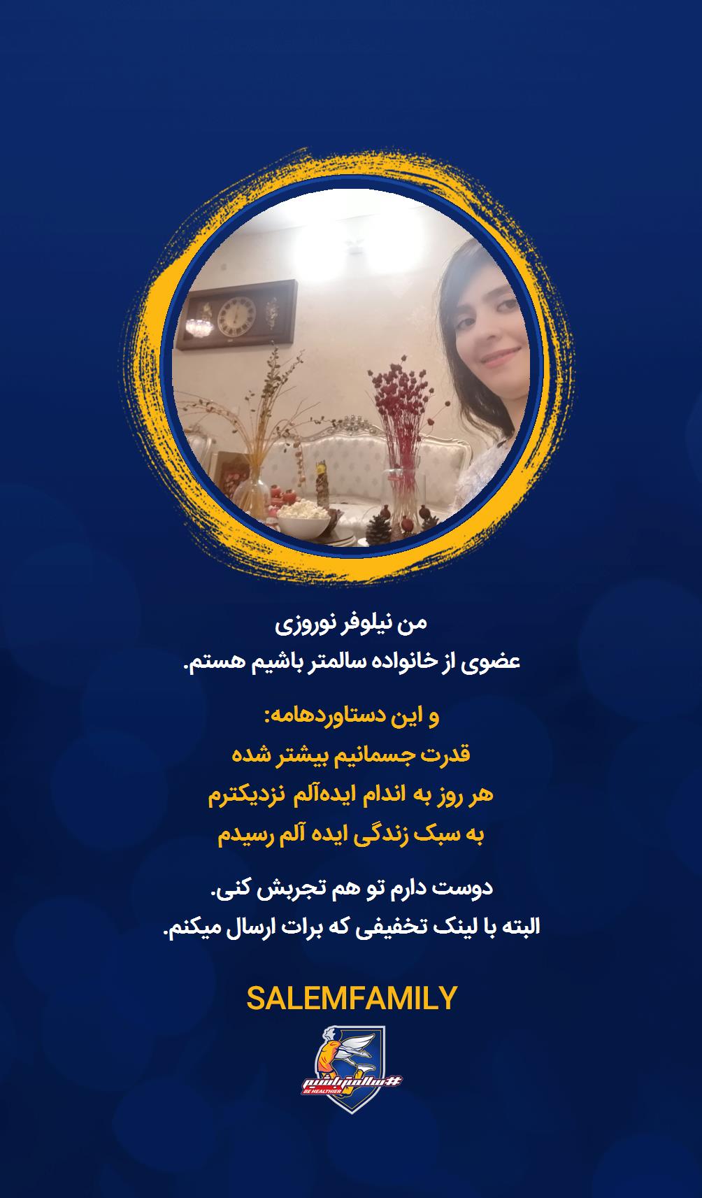 نیلوفر نوروزی - سالمتر باشیم - سالم فمیلی