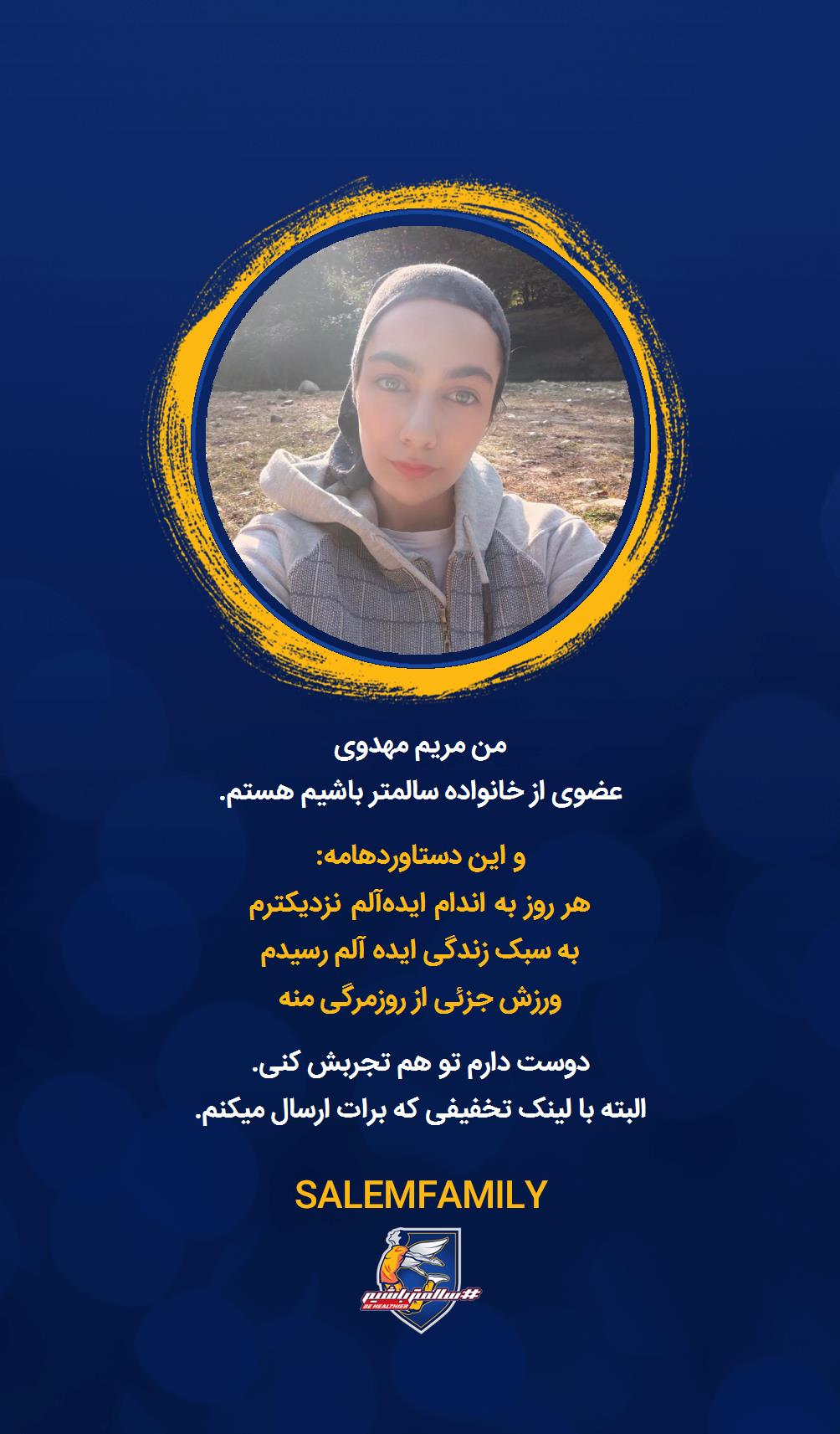 مریم مهدوی - سالمتر باشیم - سالم فمیلی