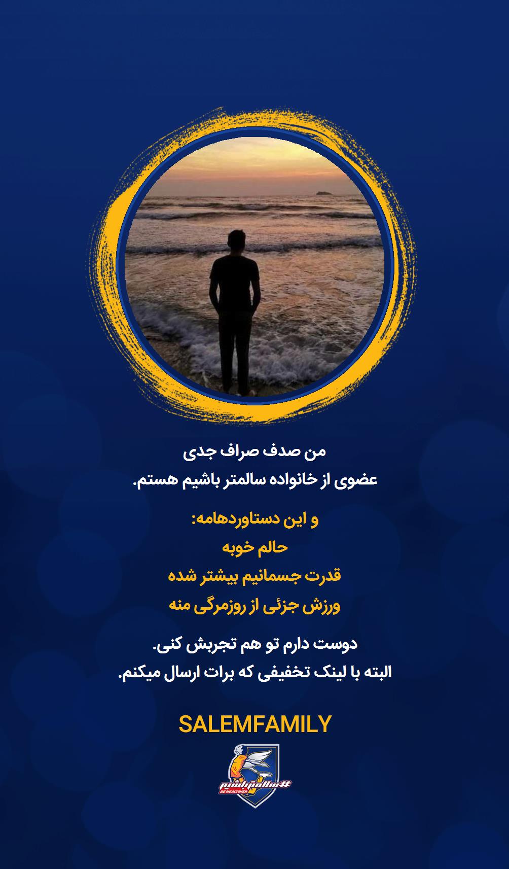 صدف صراف جدی - سالمتر باشیم - سالم فمیلی