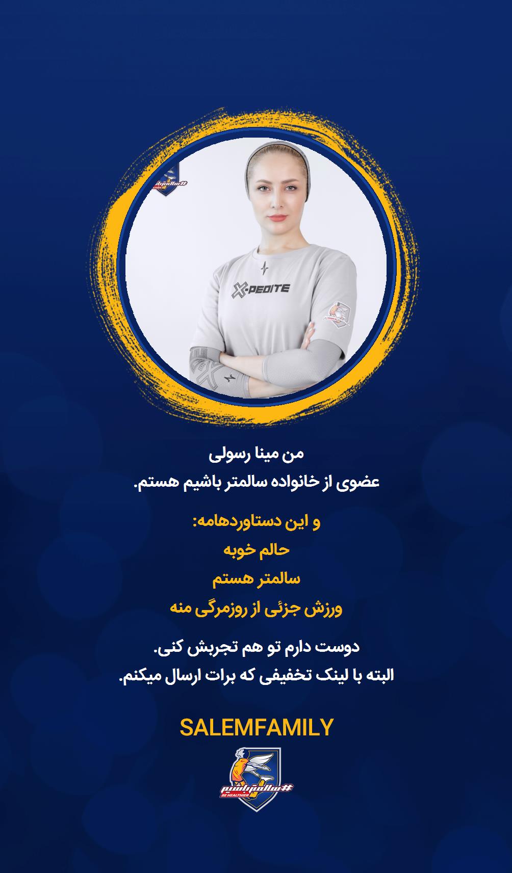 مینا رسولی - سالمتر باشیم - سالم فمیلی