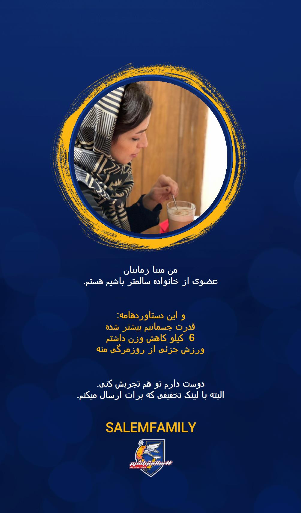 مینا زمانیان - سالمتر باشیم - سالم فمیلی