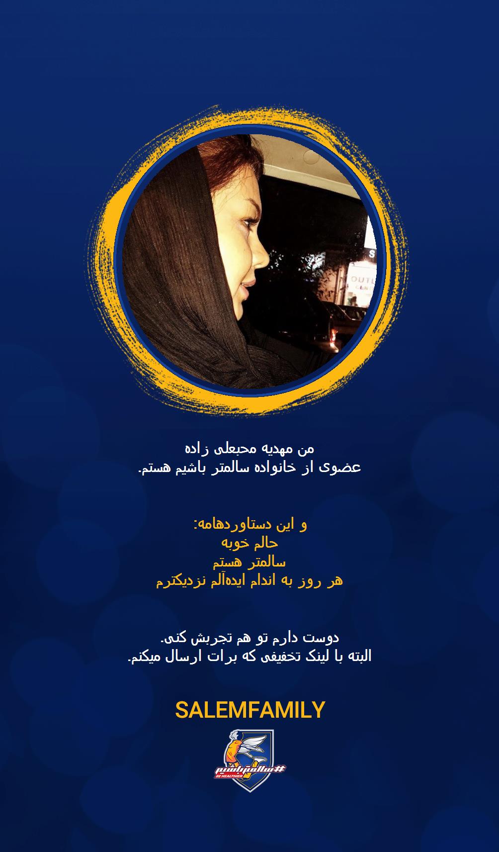 مهدیه محبعلی زاده - سالمتر باشیم - سالم فمیلی