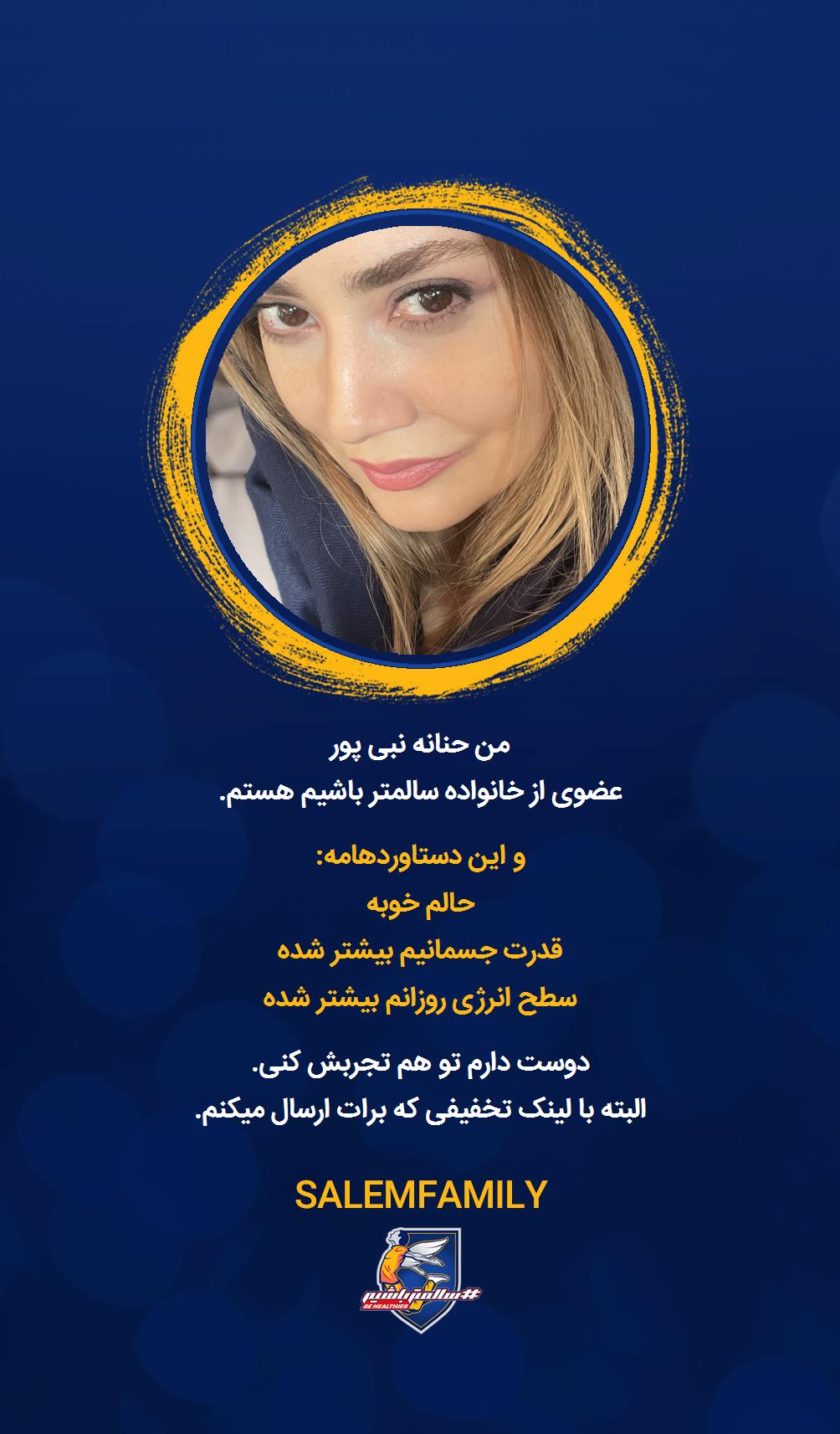 حنانه نبی پور - سالمتر باشیم - سالم فمیلی