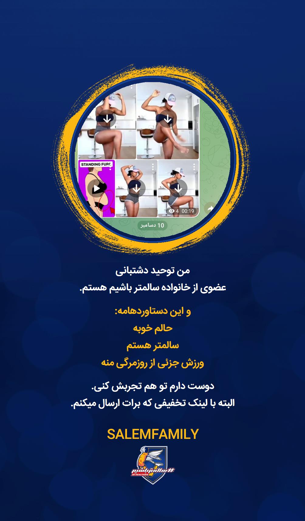 توحید دشتبانی - سالمتر باشیم - سالم فمیلی