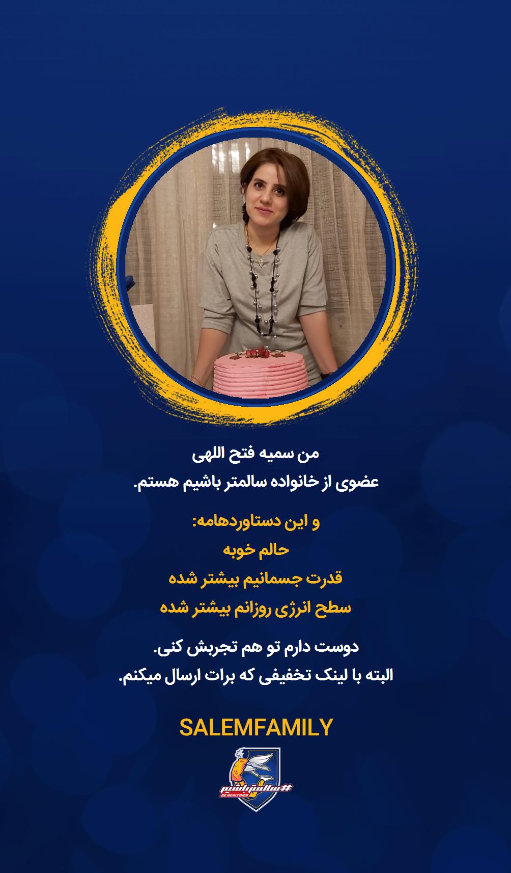 سمیه فتح اللهی - سالمتر باشیم - سالم فمیلی