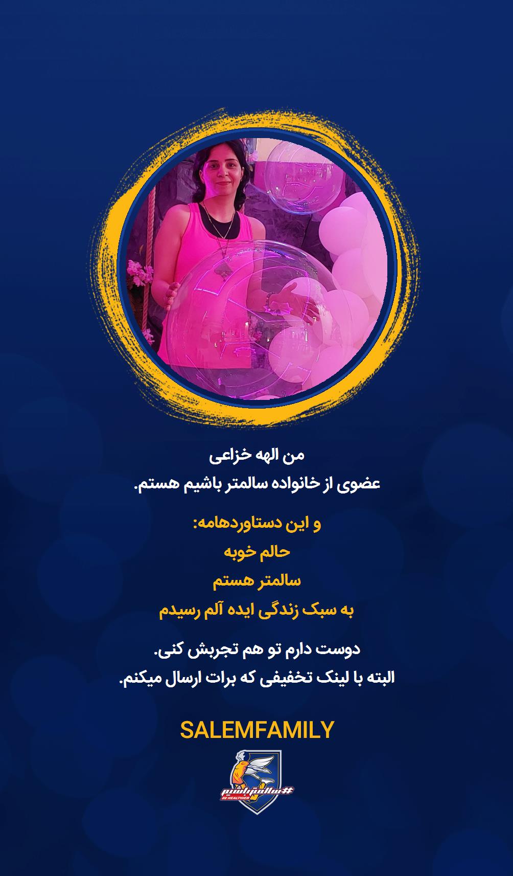 الهه خزاعی - سالمتر باشیم - سالم فمیلی