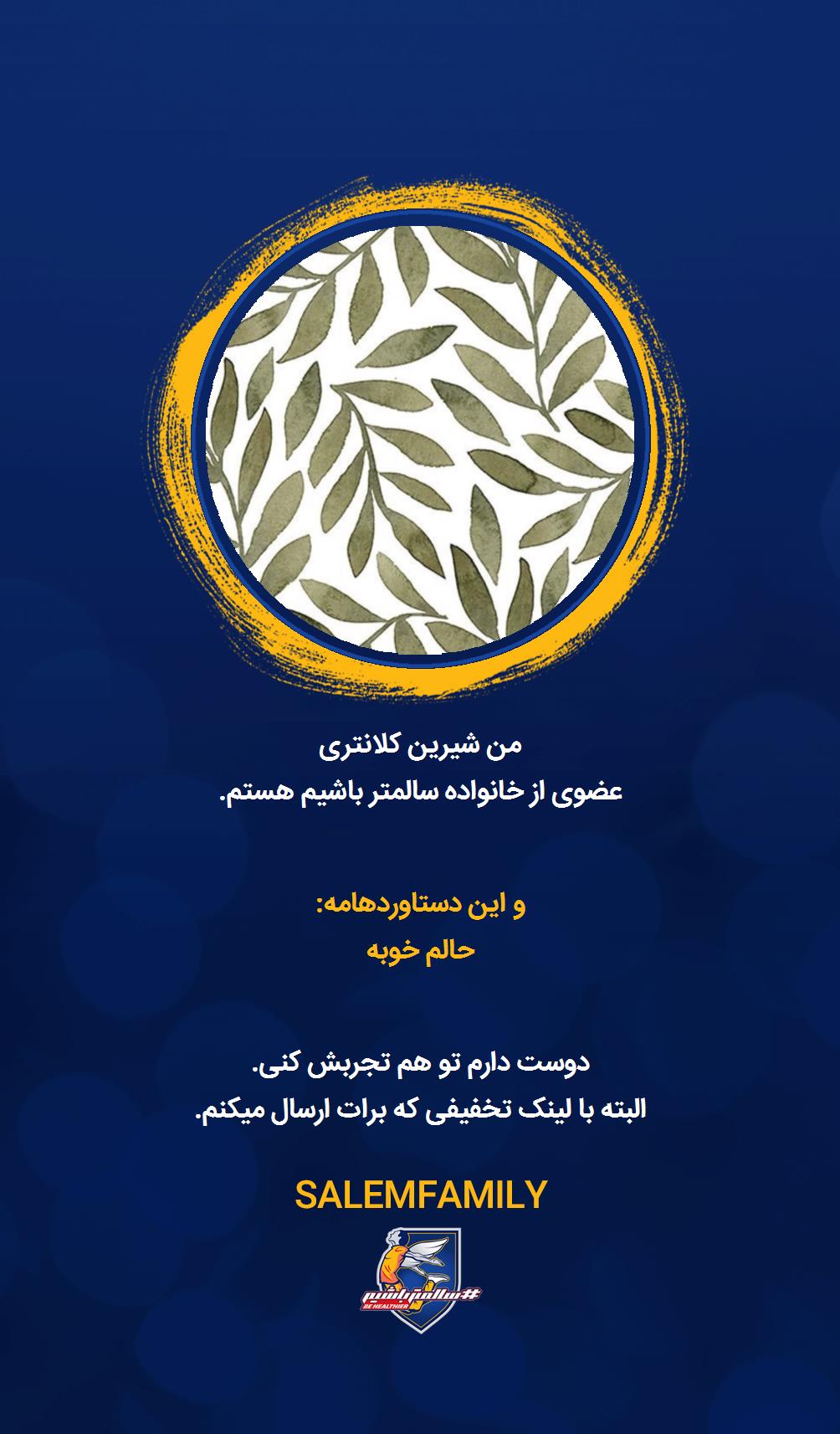 شیرین کلانتری - سالمتر باشیم - سالم فمیلی