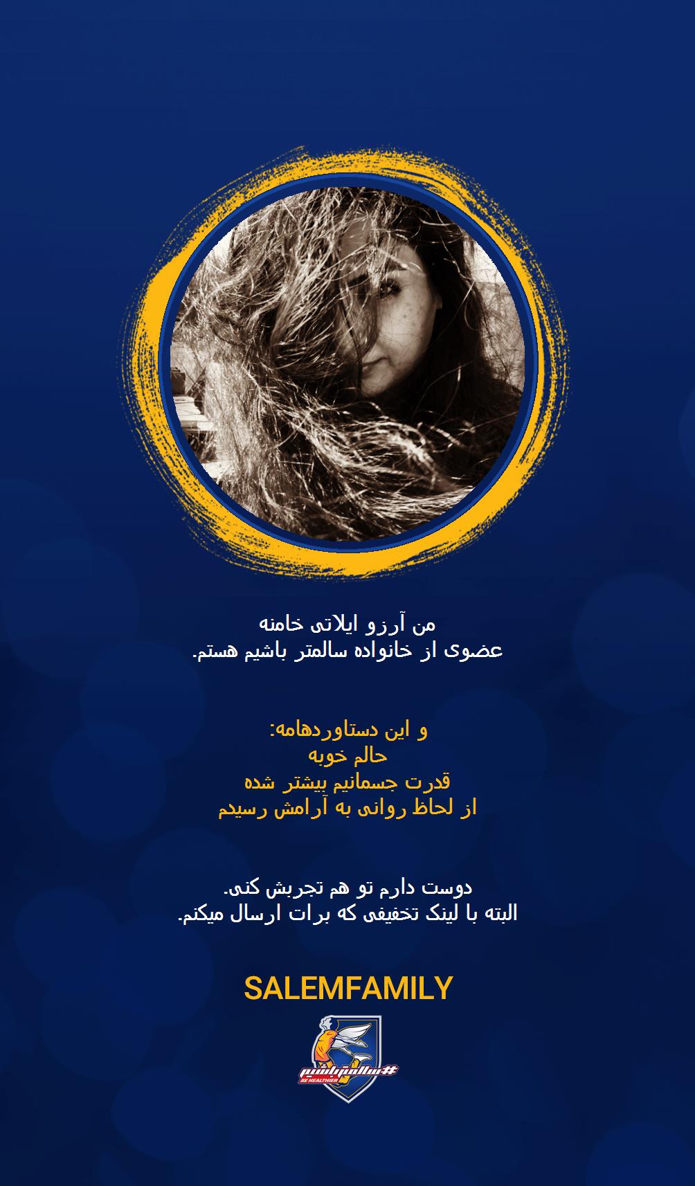 آرزو ایلاتی خامنه - سالمتر باشیم - سالم فمیلی