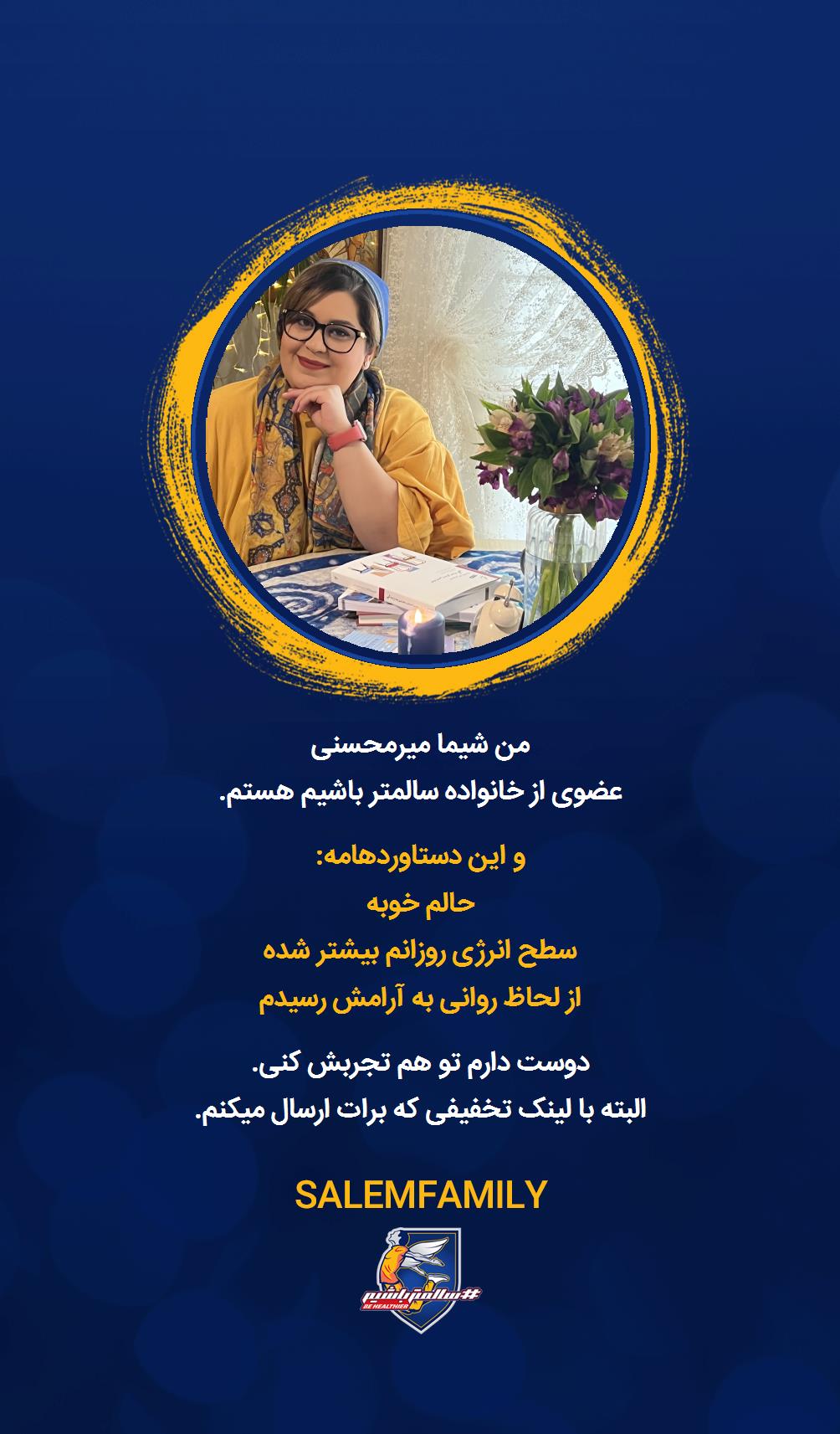 شیما میرمحسنی - سالمتر باشیم - سالم فمیلی