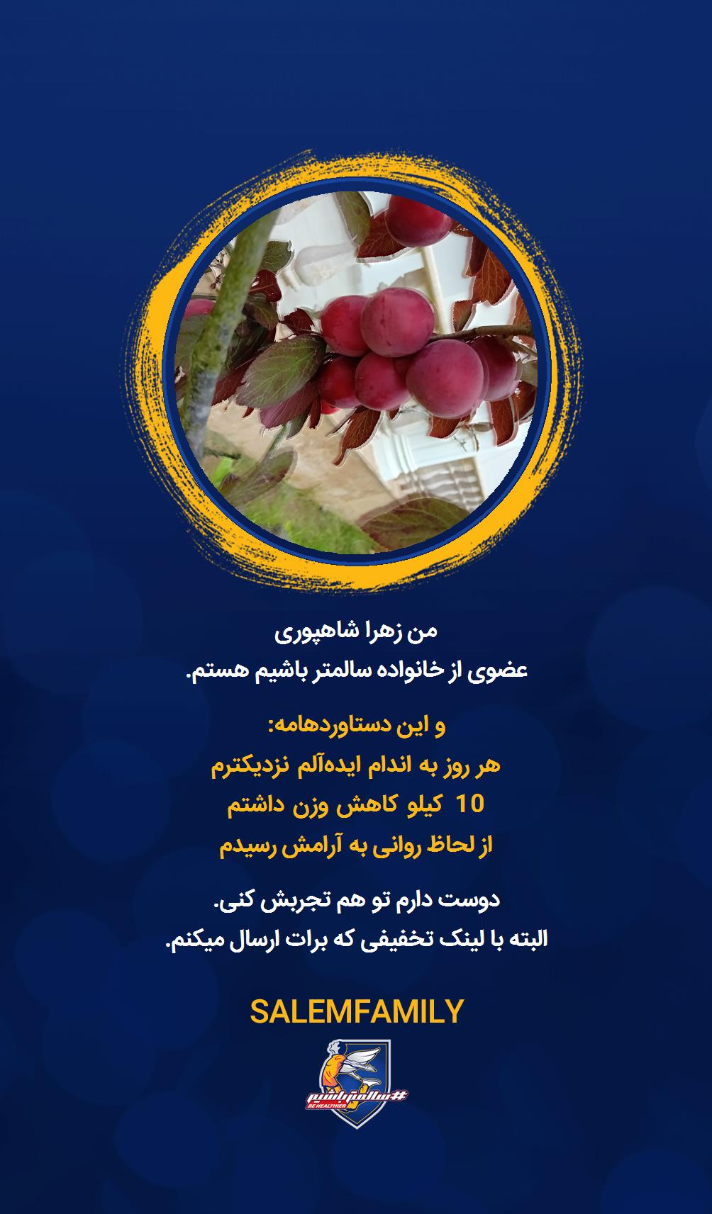 زهرا شاهپوری - سالمتر باشیم - سالم فمیلی