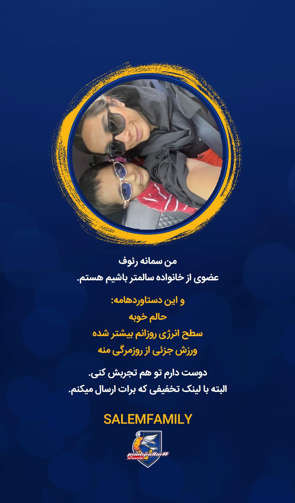 سمانه رئوف - سالمتر باشیم - سالم فمیلی