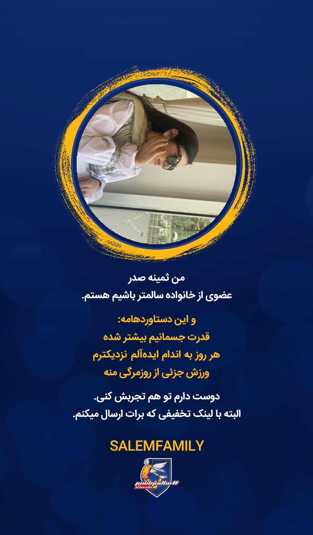 ثمینه صدر - سالمتر باشیم - سالم فمیلی