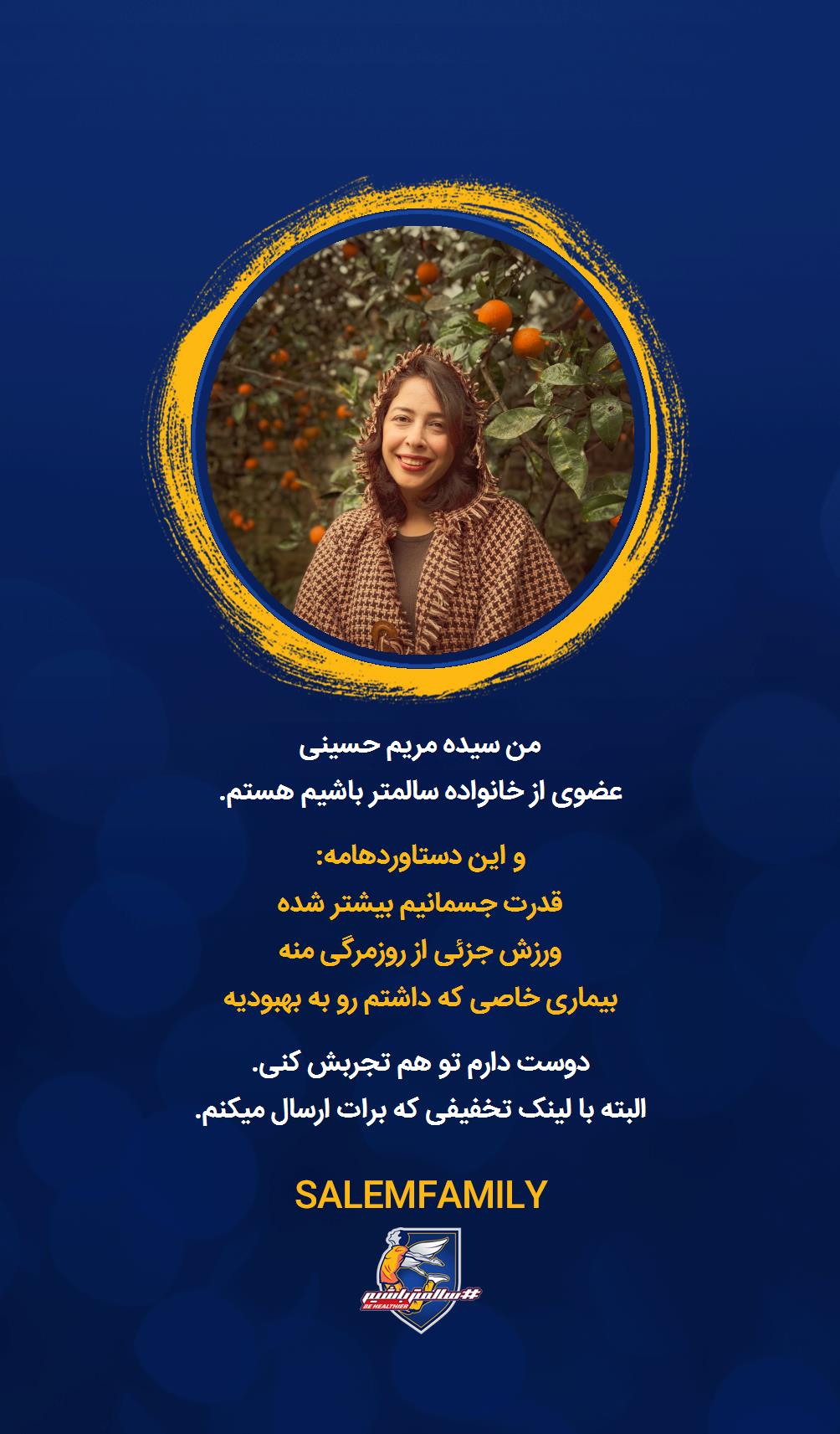 حسینی ملک - سالمتر باشیم - سالم فمیلی