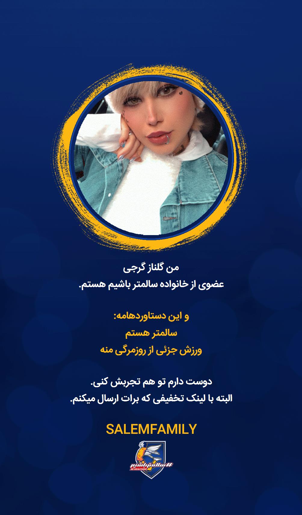 گلناز گرجی - سالمتر باشیم - سالم فمیلی