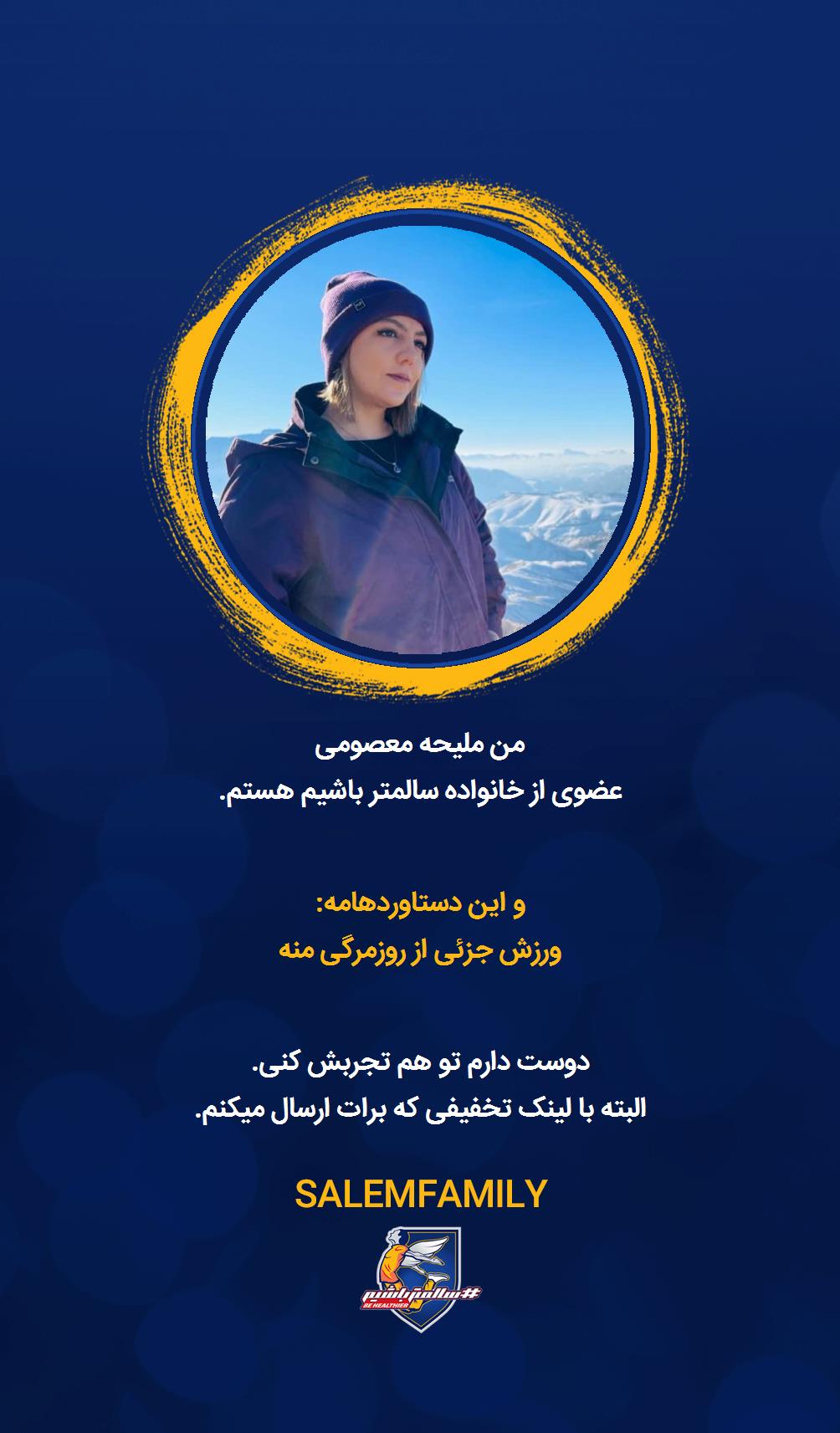 ملیحه معصومی - سالمتر باشیم - سالم فمیلی