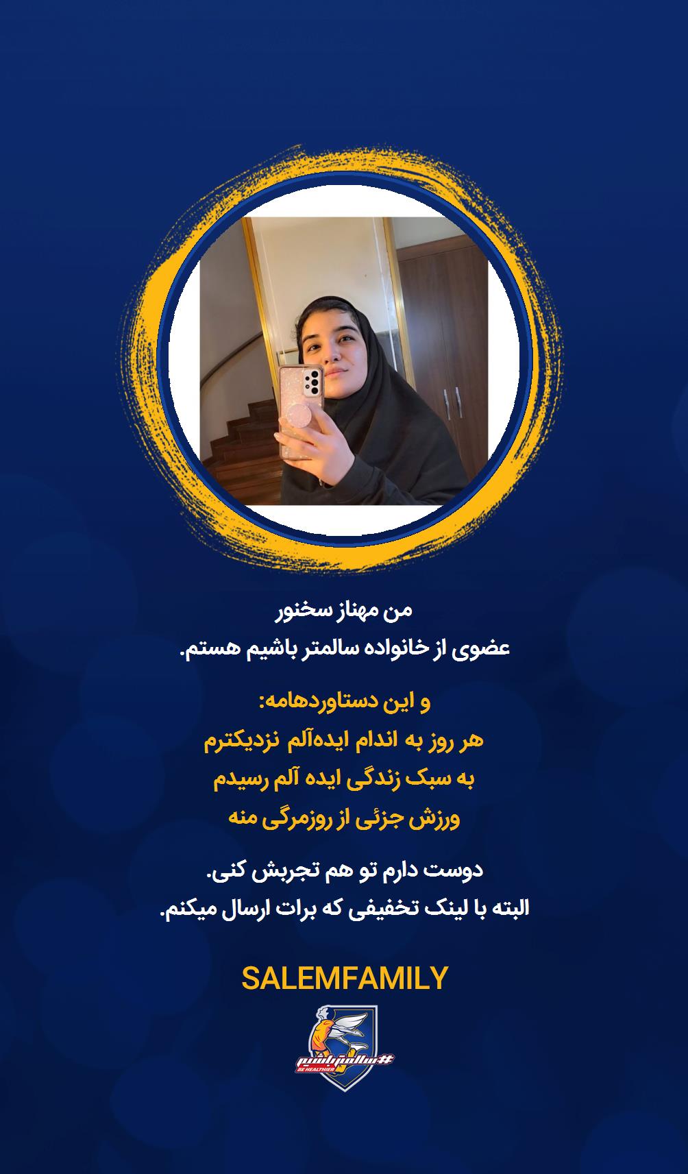 مهناز سخنور - سالمتر باشیم - سالم فمیلی