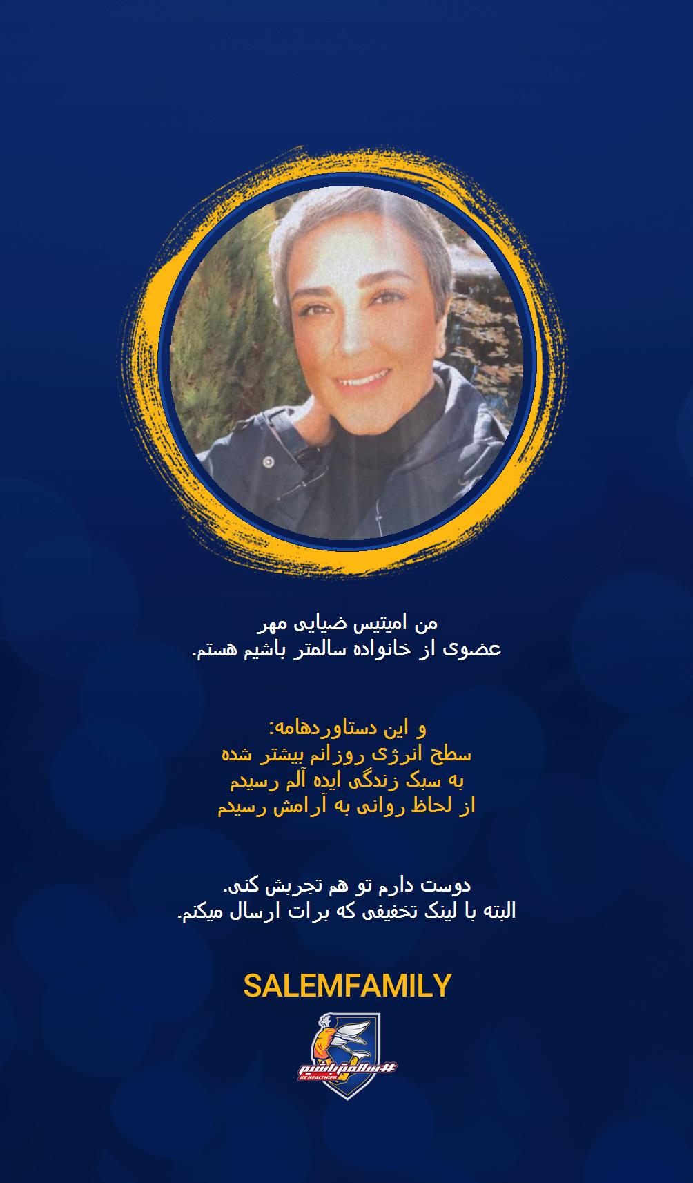 امیتیس ضیایی مهر - سالمتر باشیم - سالم فمیلی