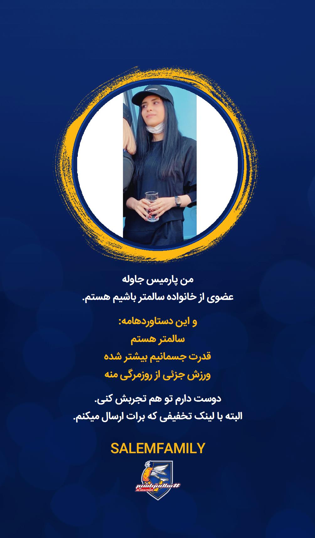 پارمیس جاوله - سالمتر باشیم - سالم فمیلی