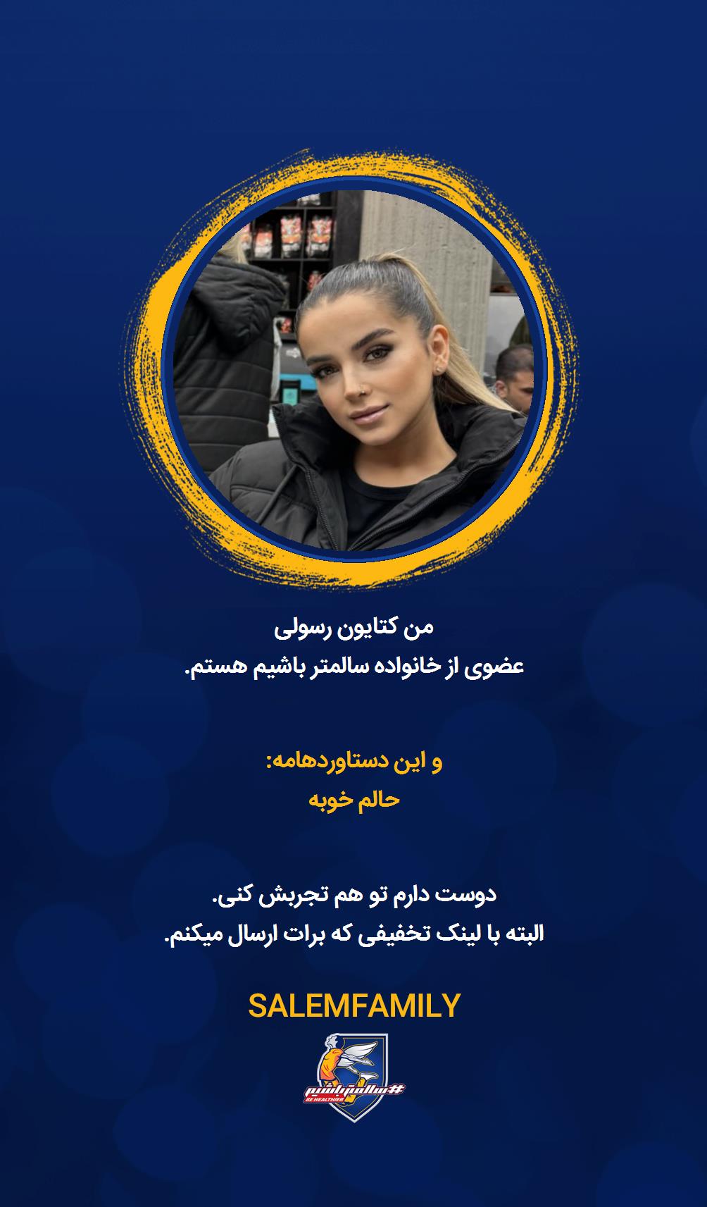 کتایون رسولی - سالمتر باشیم - سالم فمیلی