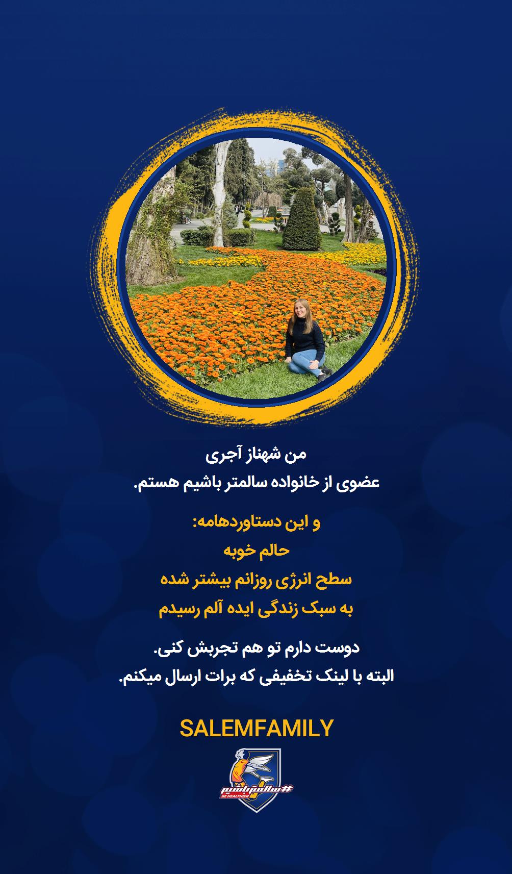 شهناز آجری - سالمتر باشیم - سالم فمیلی