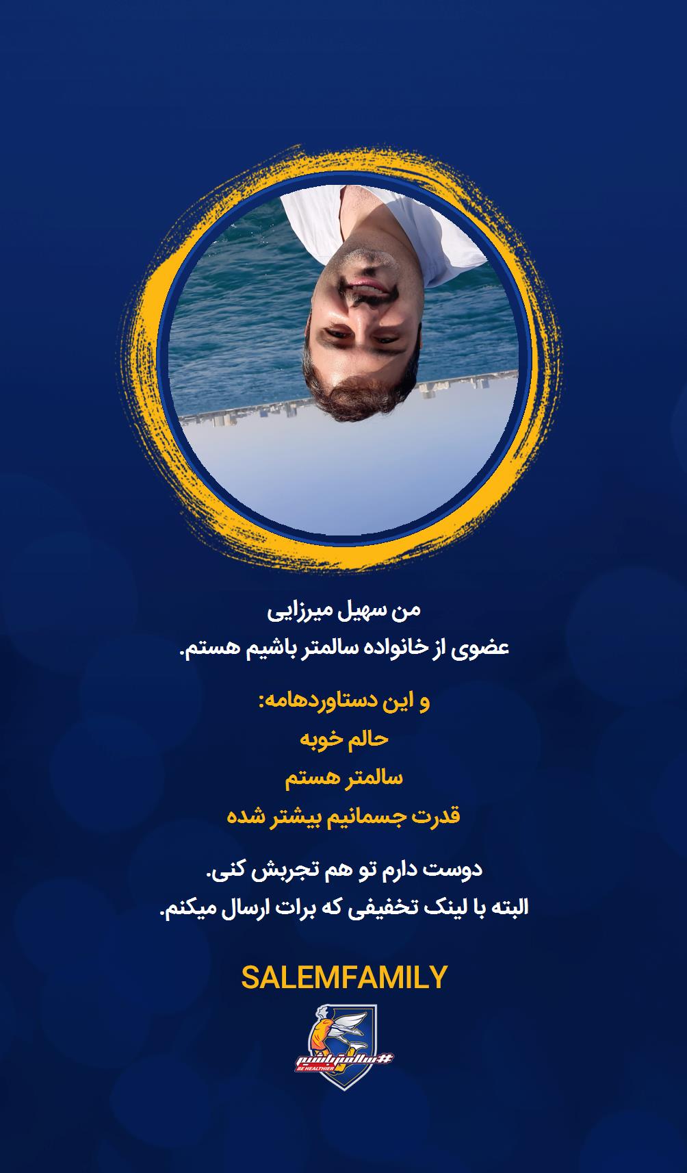 سهیل میرزایی - سالمتر باشیم - سالم فمیلی