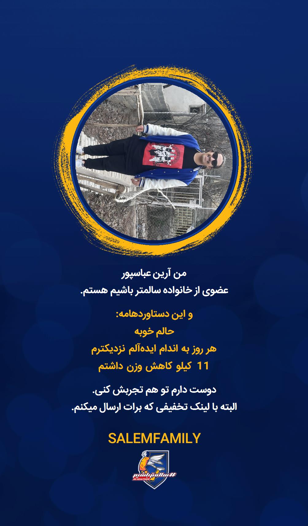 آرین عباسپور - سالمتر باشیم - سالم فمیلی