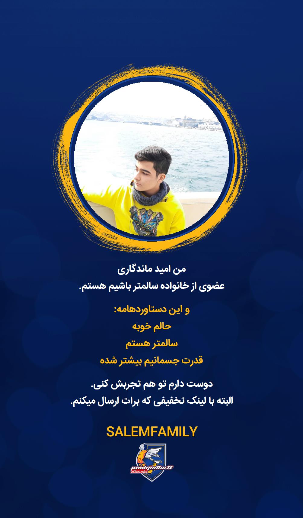 امید ماندگاری - سالمتر باشیم - سالم فمیلی